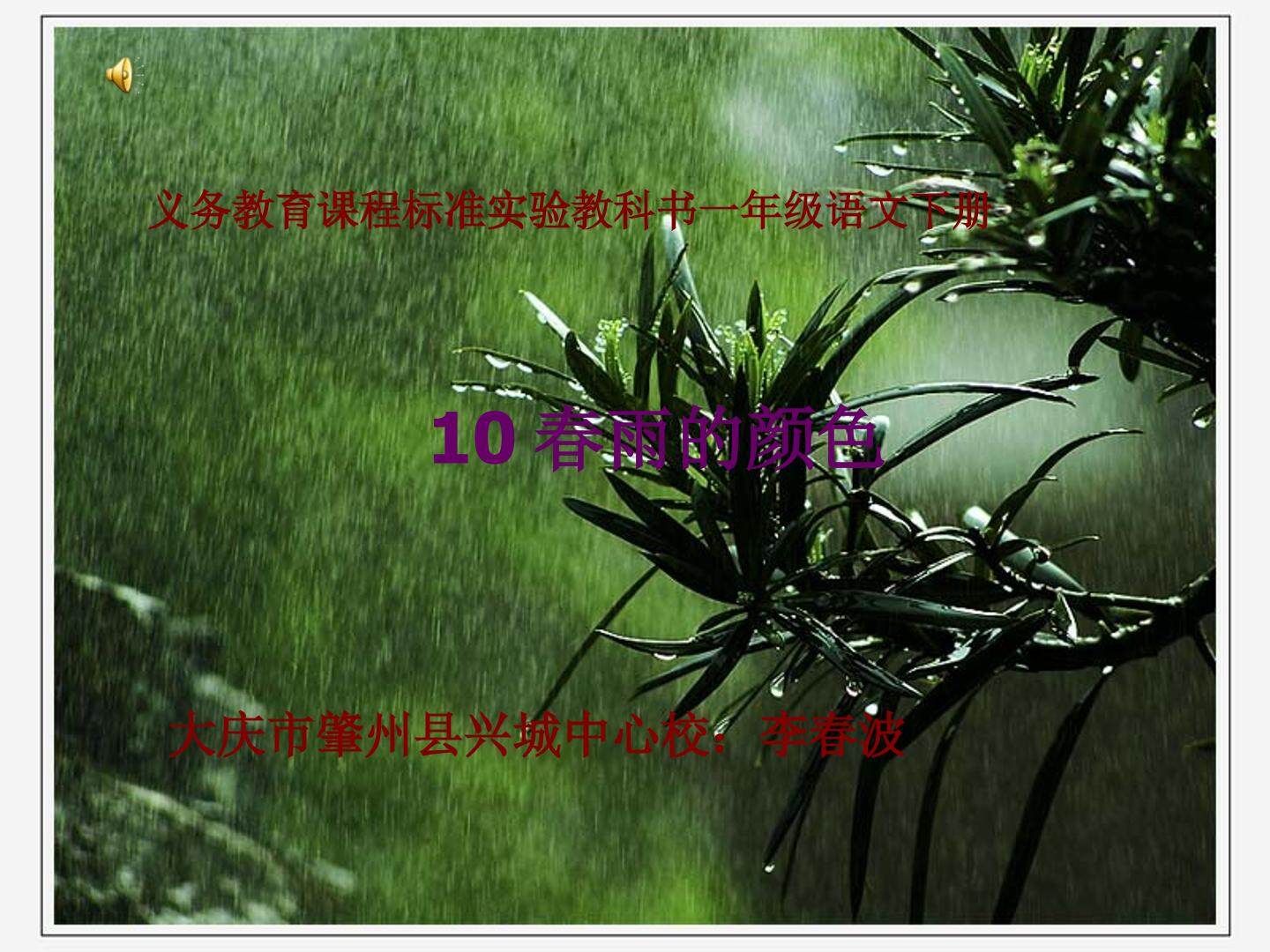 春雨的颜色