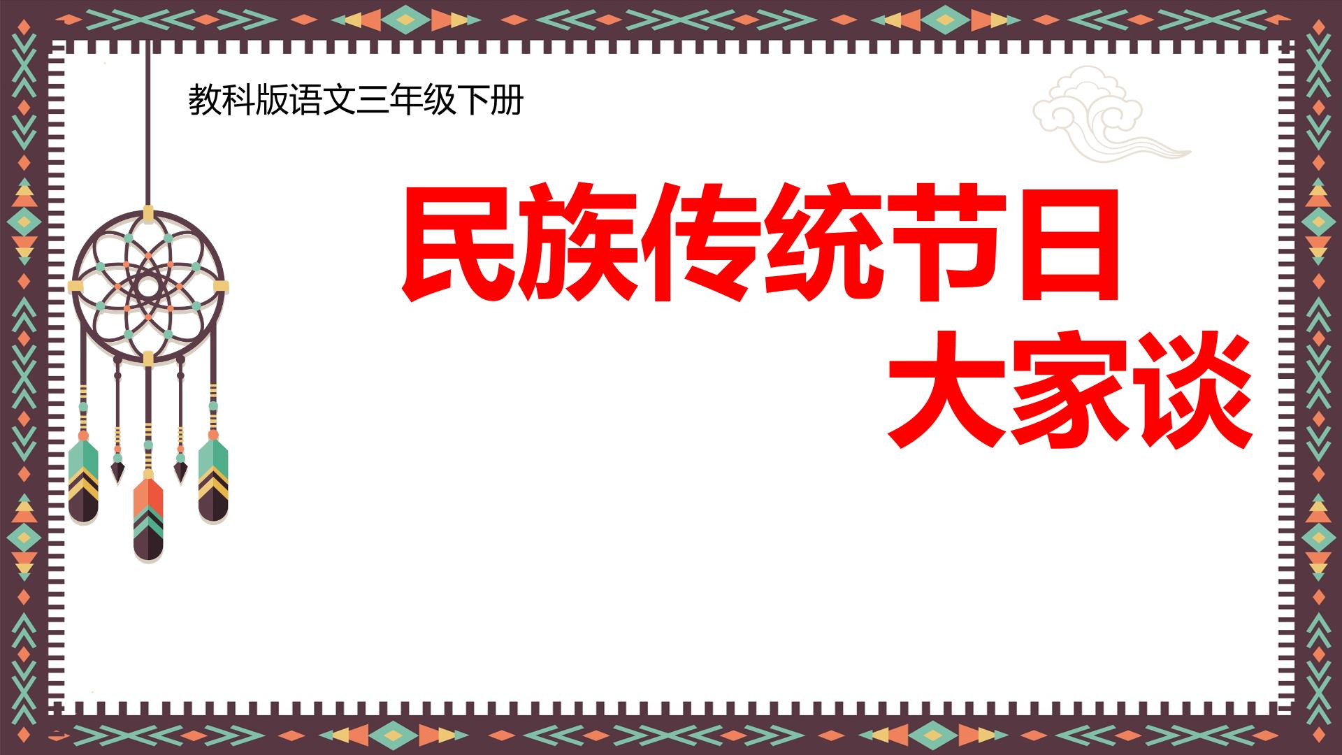 口语交际《民族传统节日大家谈》