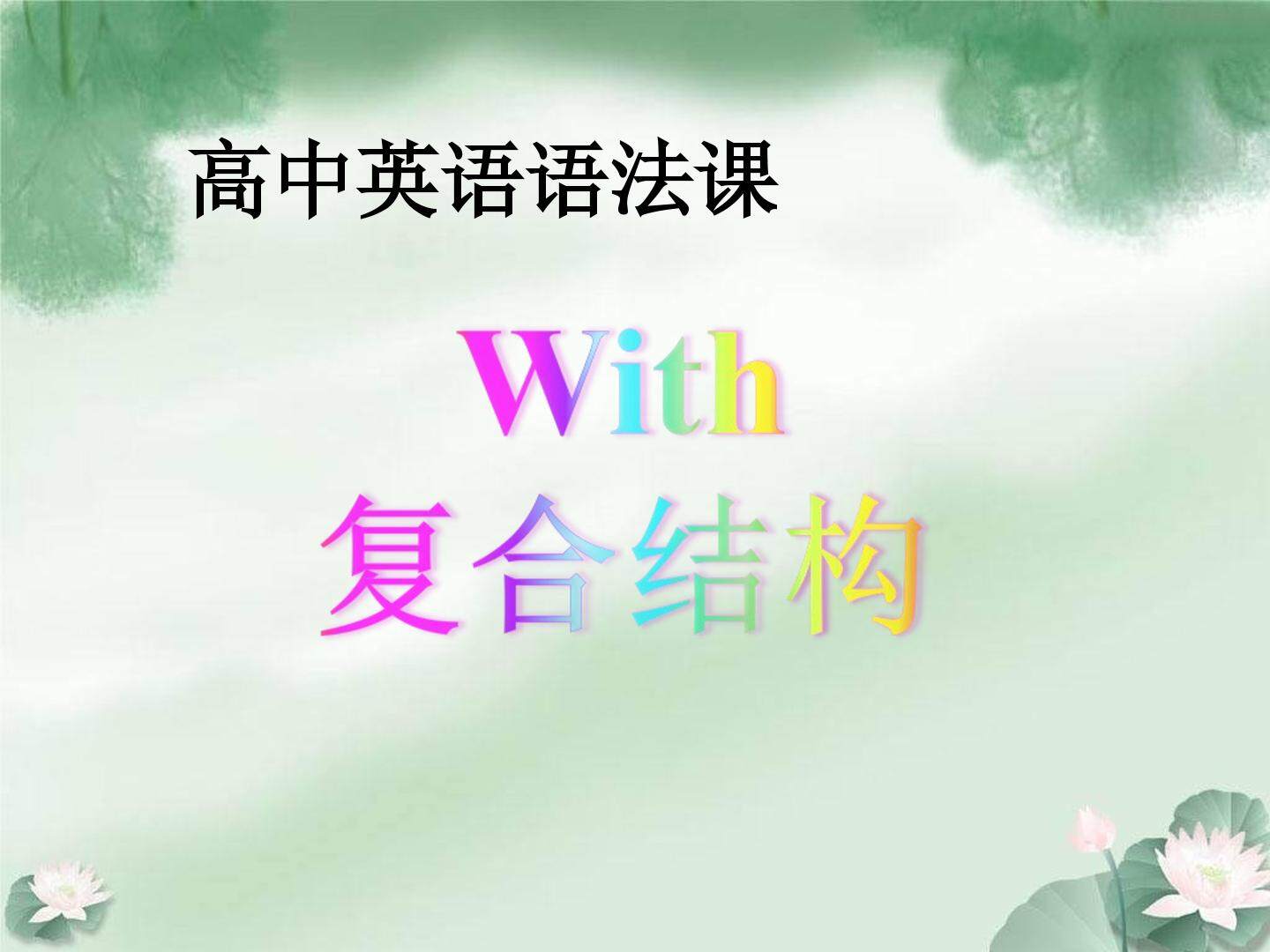 With复合结构