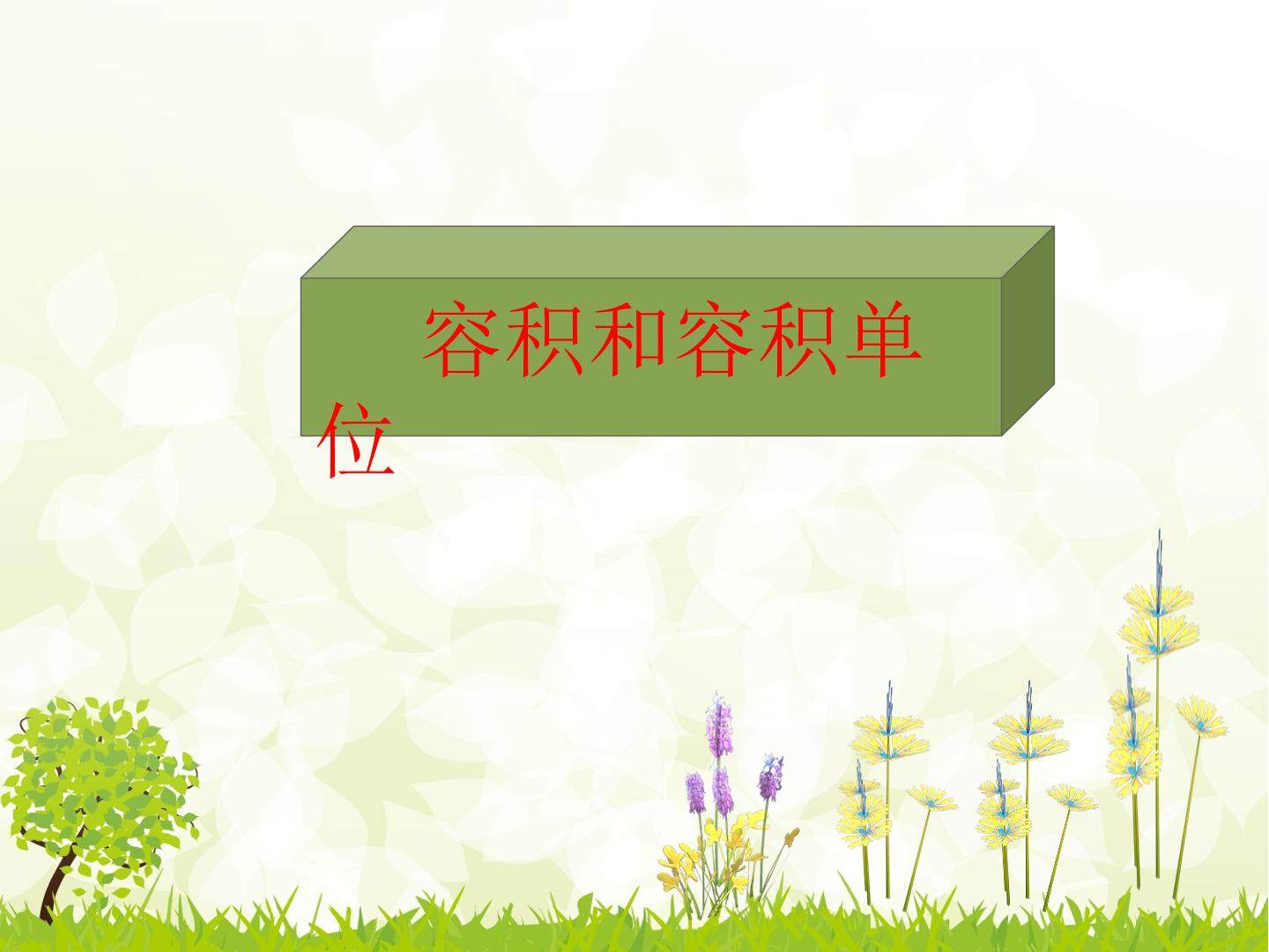 容积与容积单位