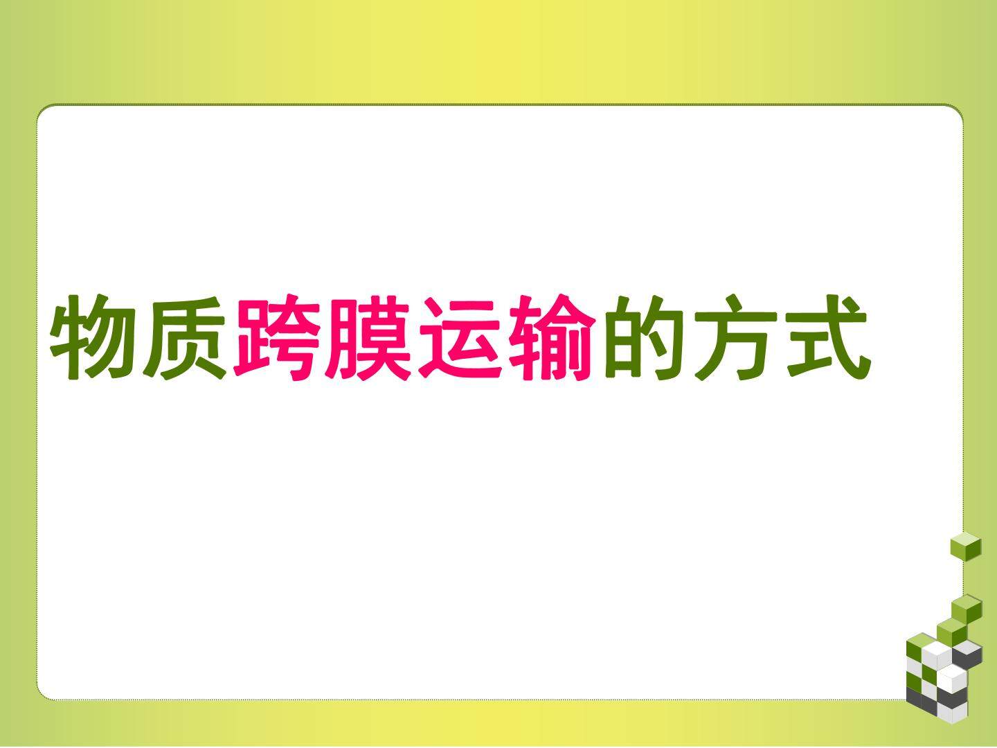 物质跨膜运输的方式