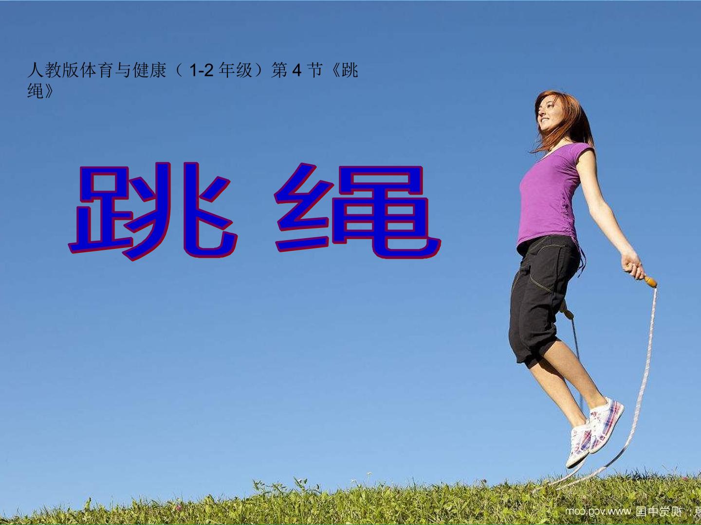 跳绳