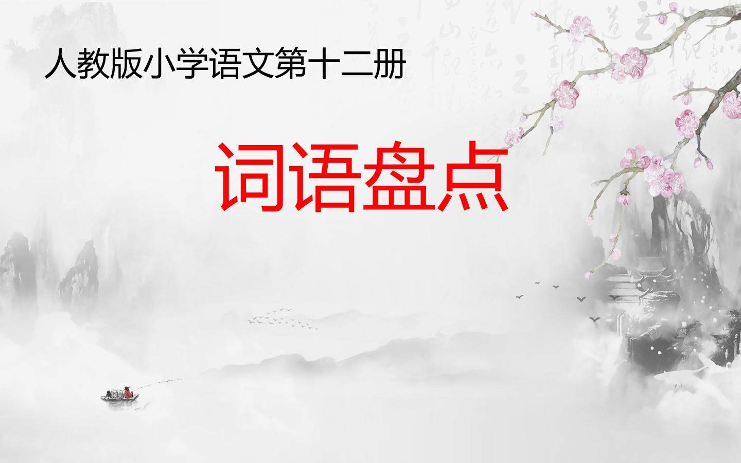 词语盘点