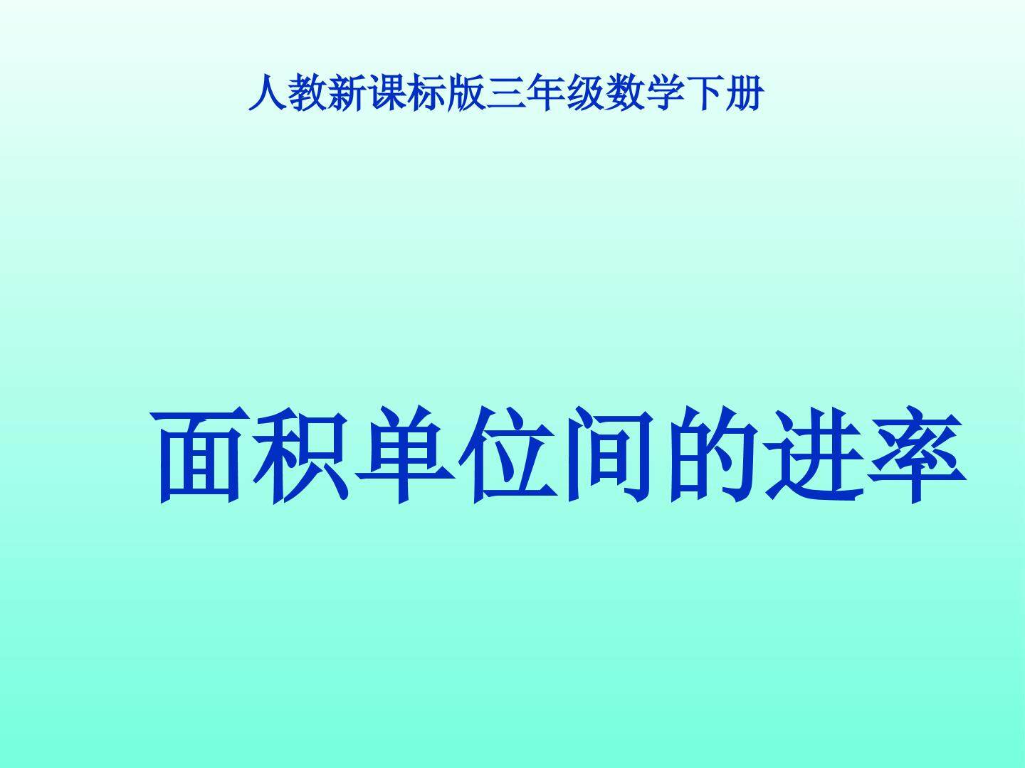面积单位间的进率