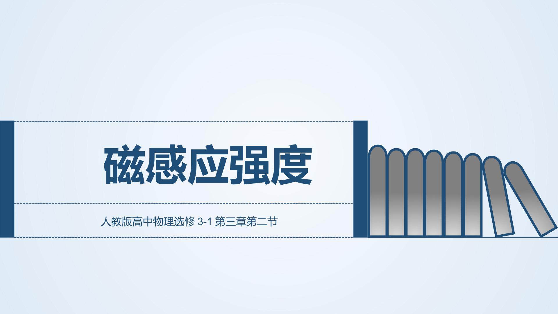 磁感应强度