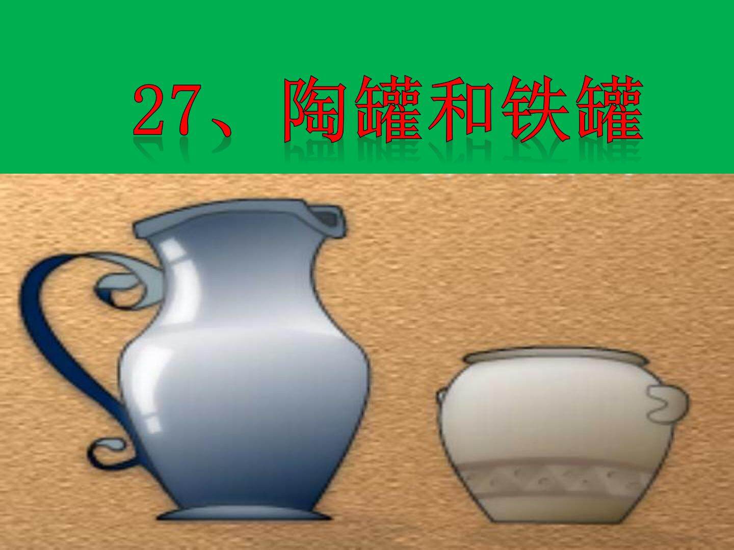 《陶罐和铁罐》