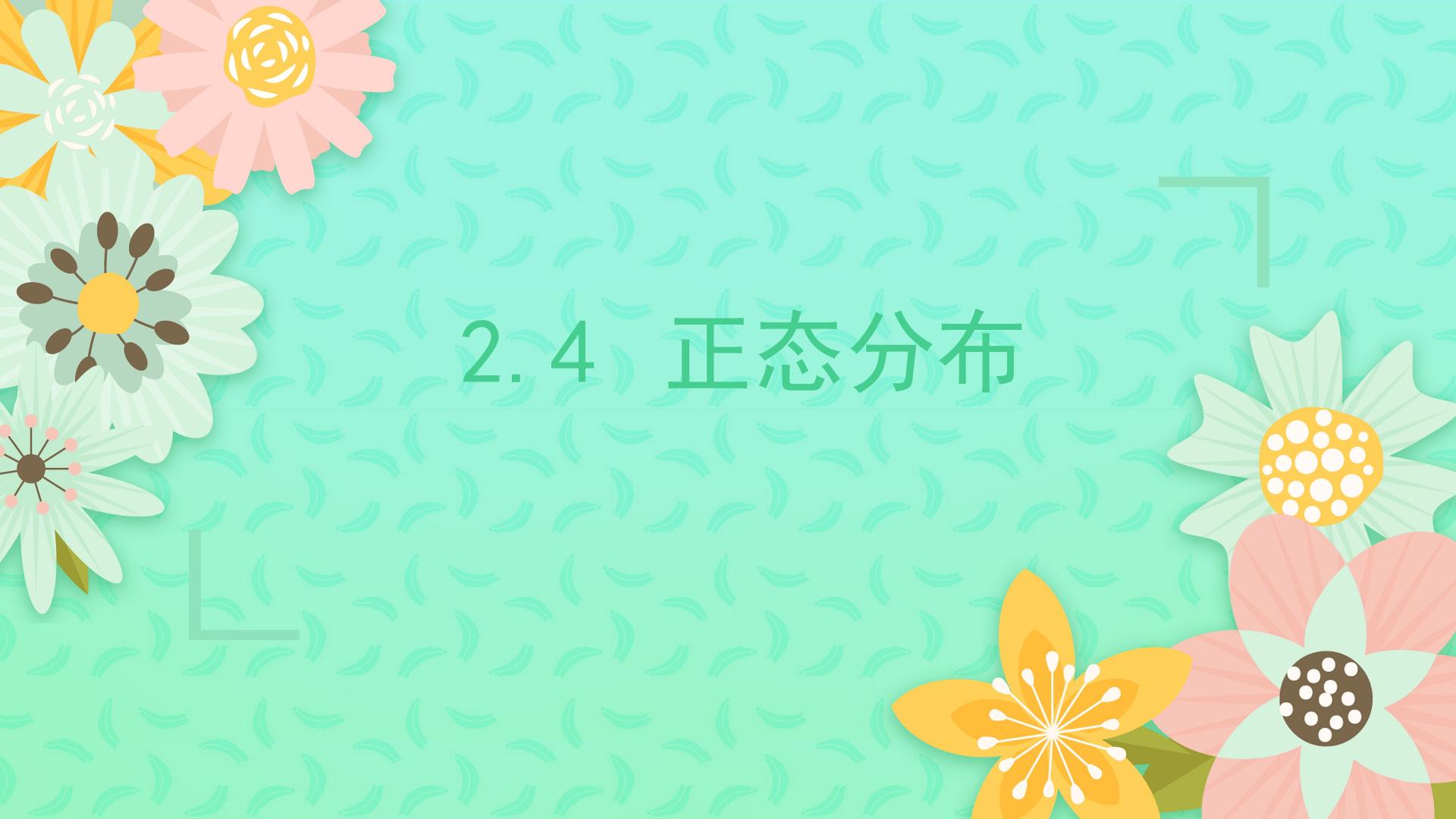 正态分布