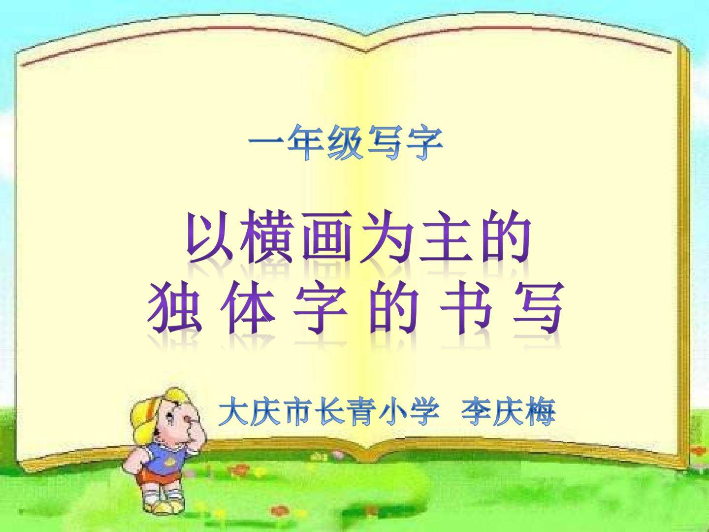 以横画为主的独体字的书写