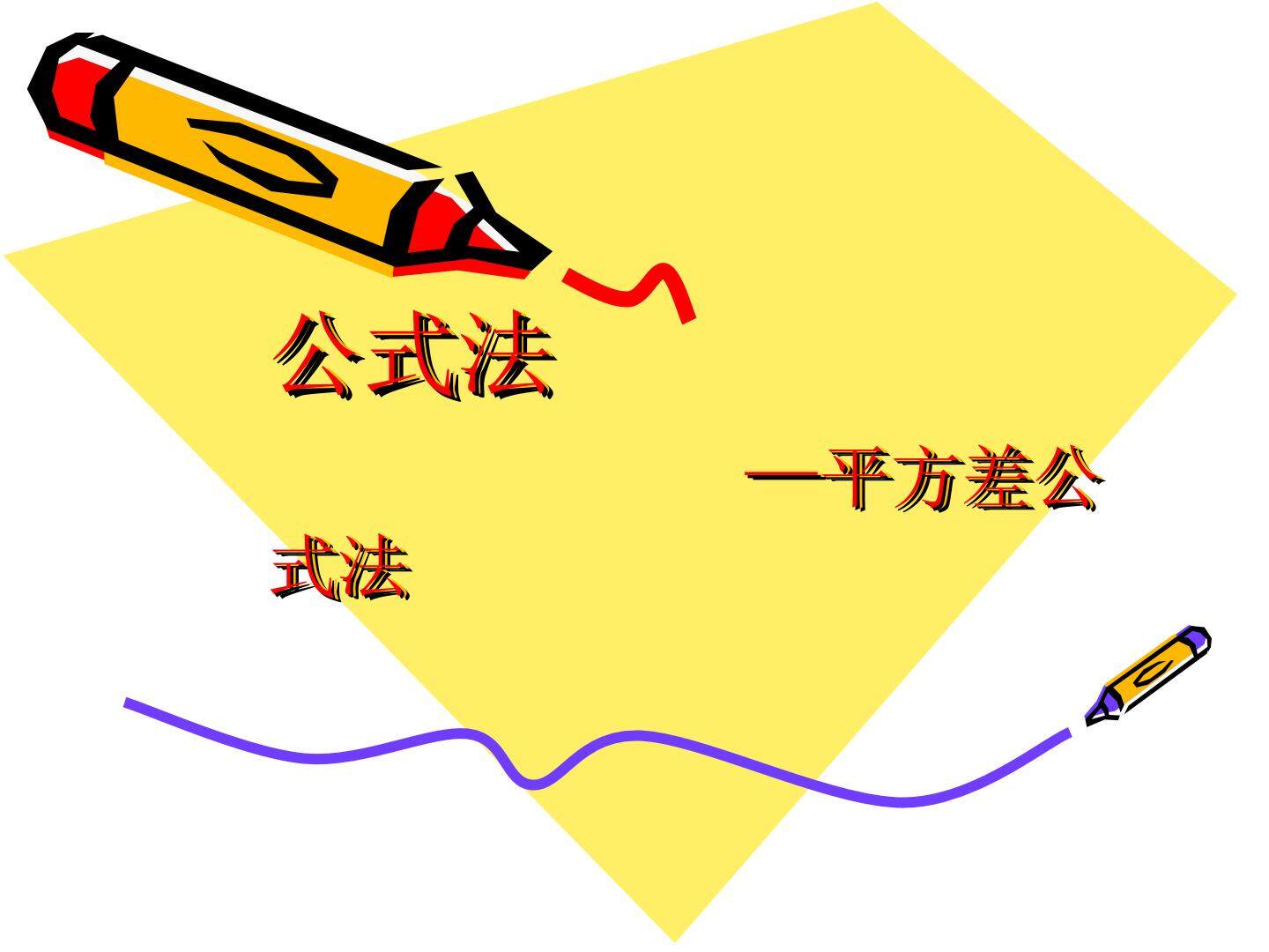 分解因式--公式法
