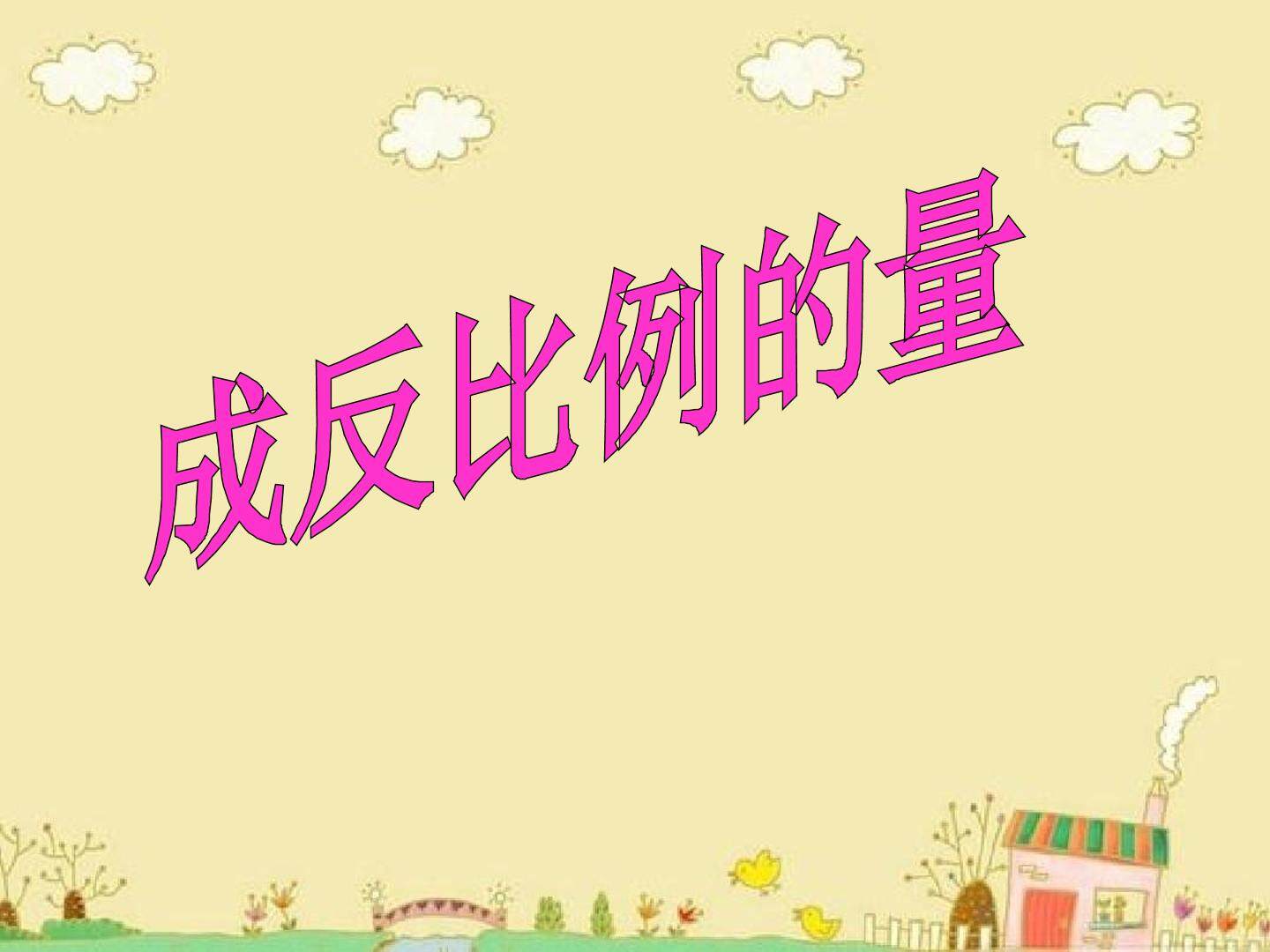 成反比例的量
