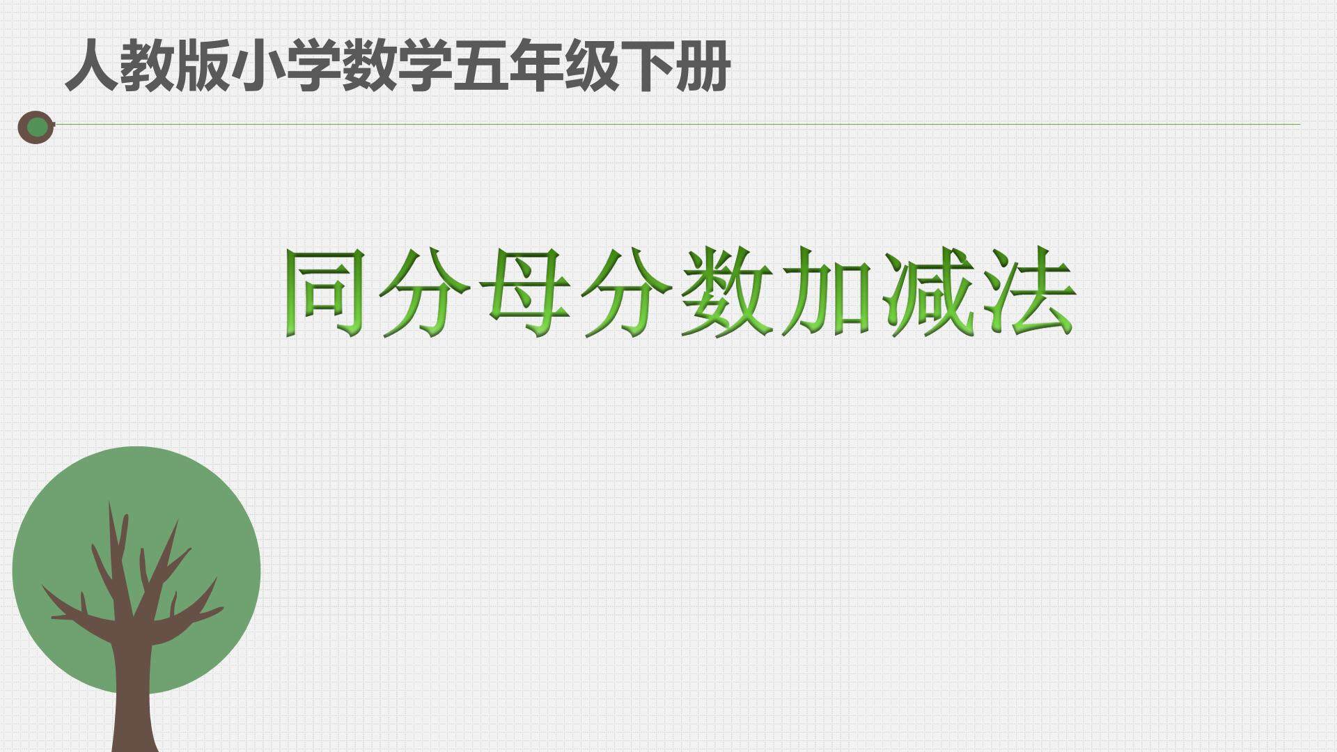 同分母分数加减法