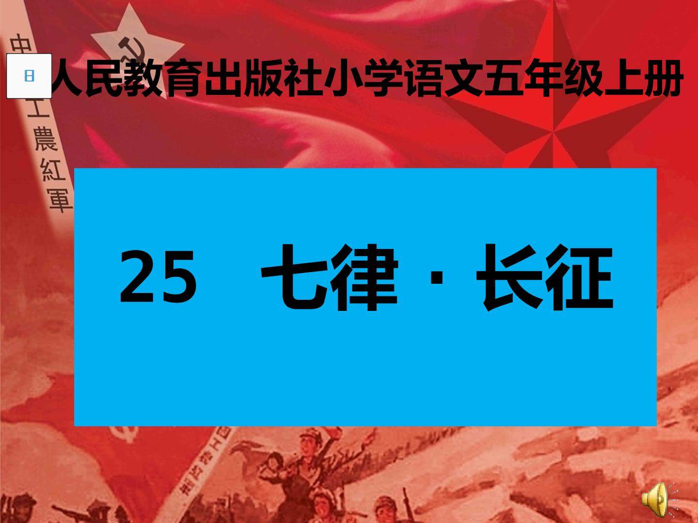《七律?长征》课件