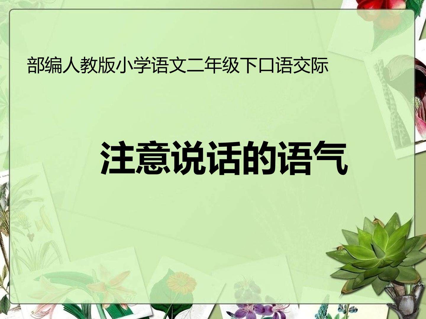 注意说话的语气