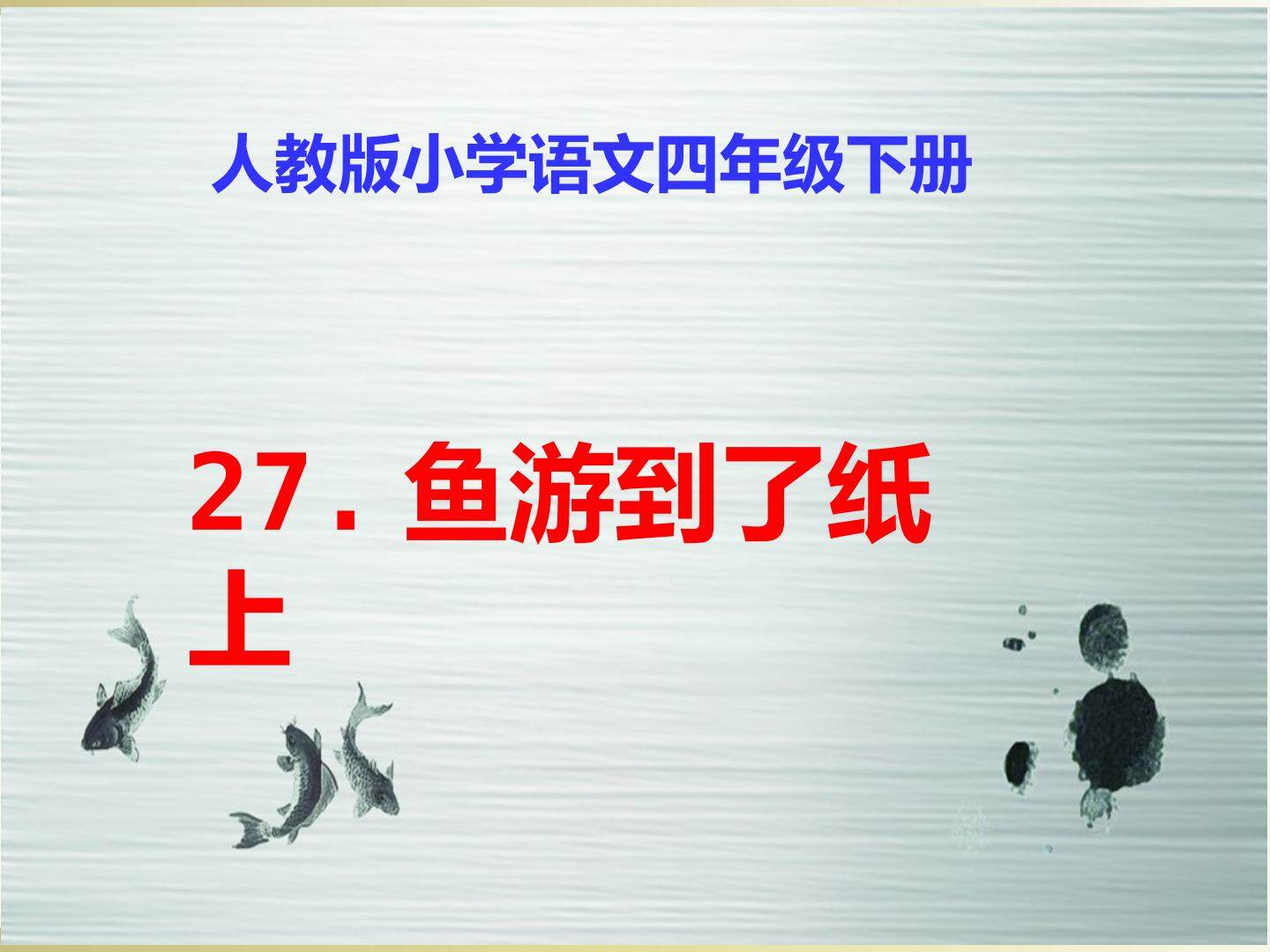 鱼跃到了纸上