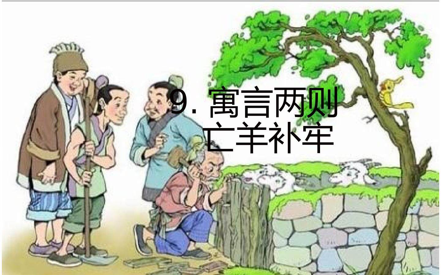亡羊补牢