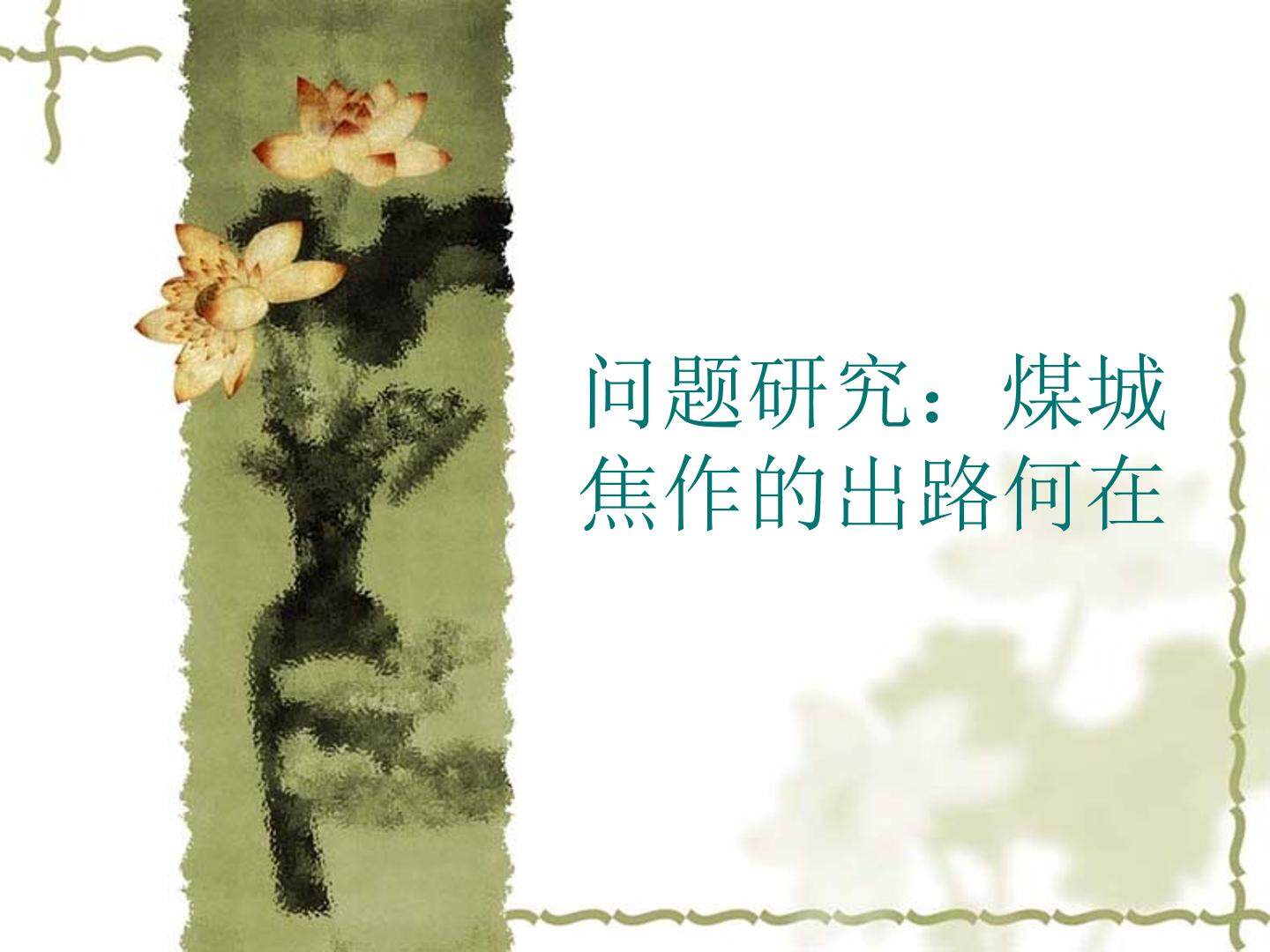 《煤城焦作的出路何在》