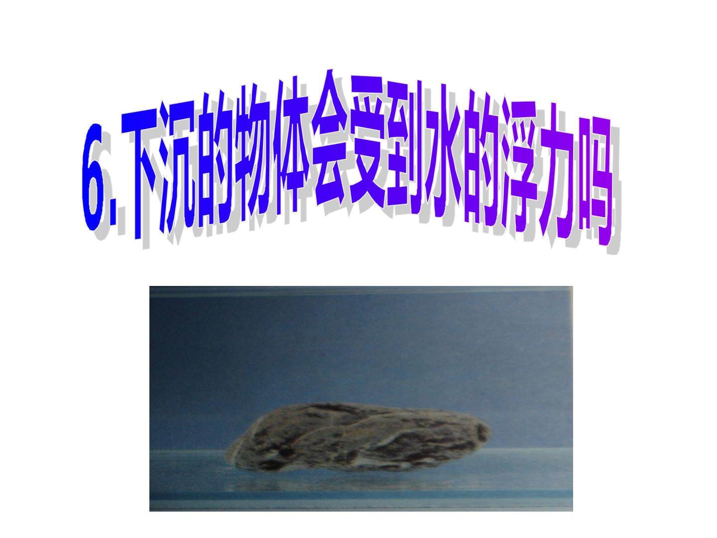 下沉的物体会受到水的浮力吗
