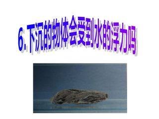 下沉的物体会受到水的浮力吗