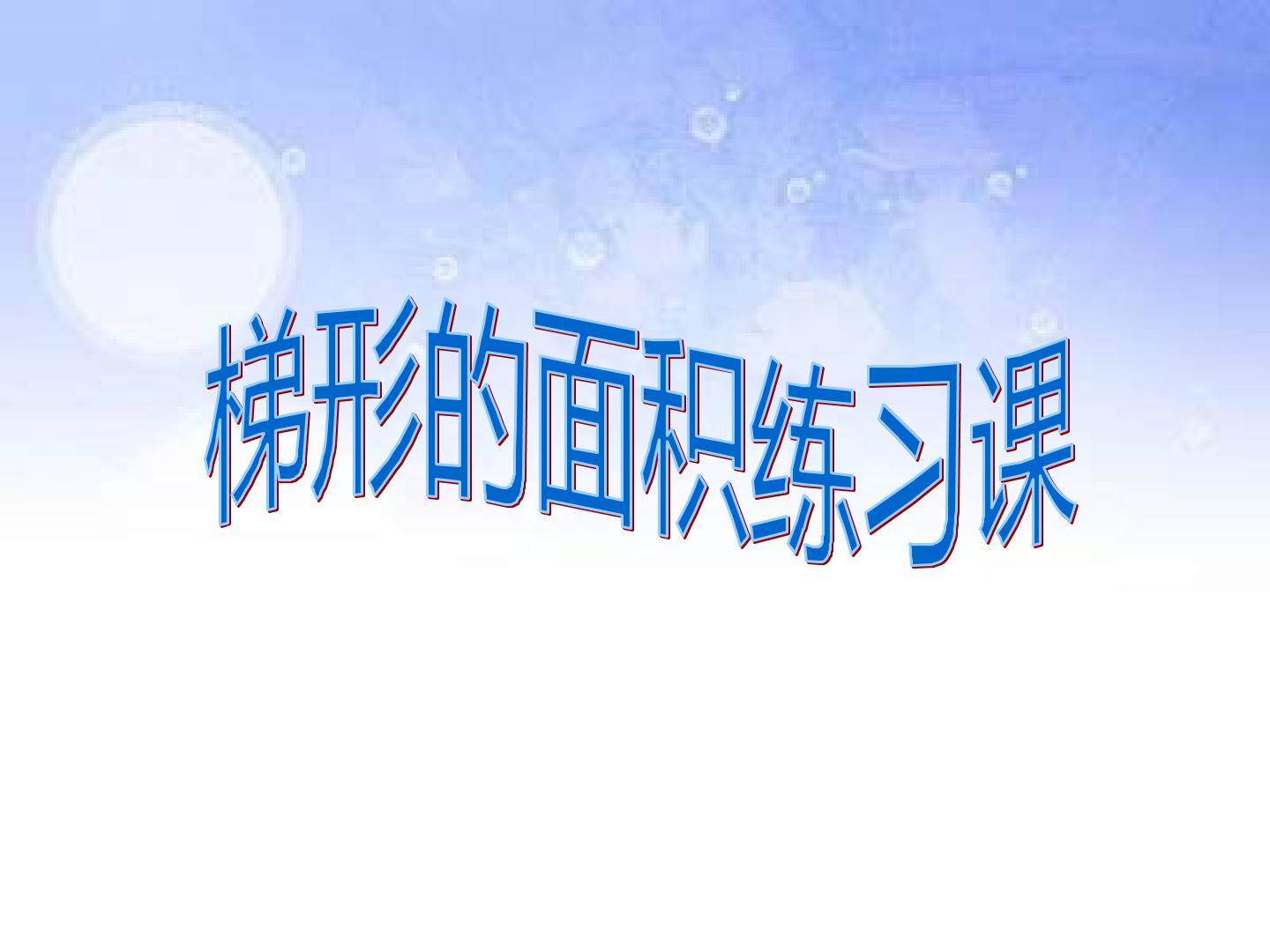 梯形的面积