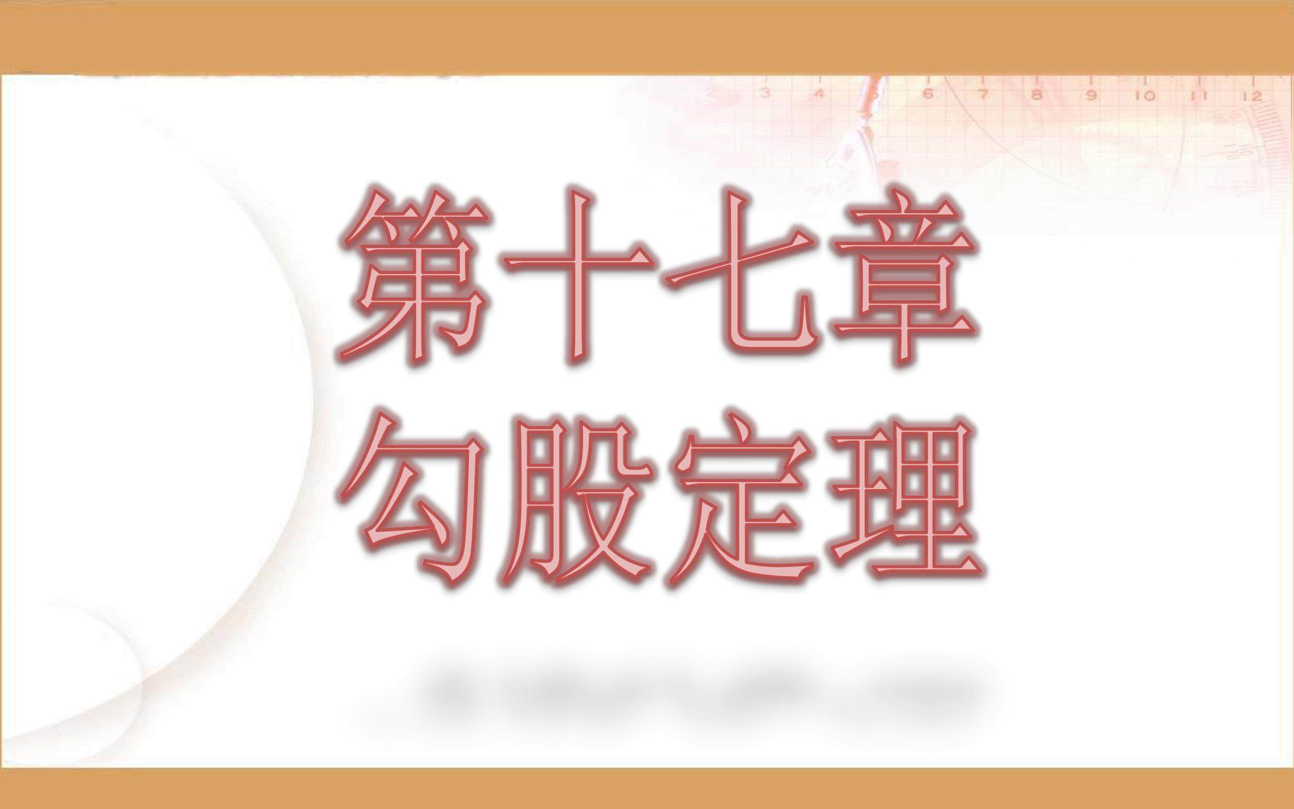 17.1勾股定理（1）