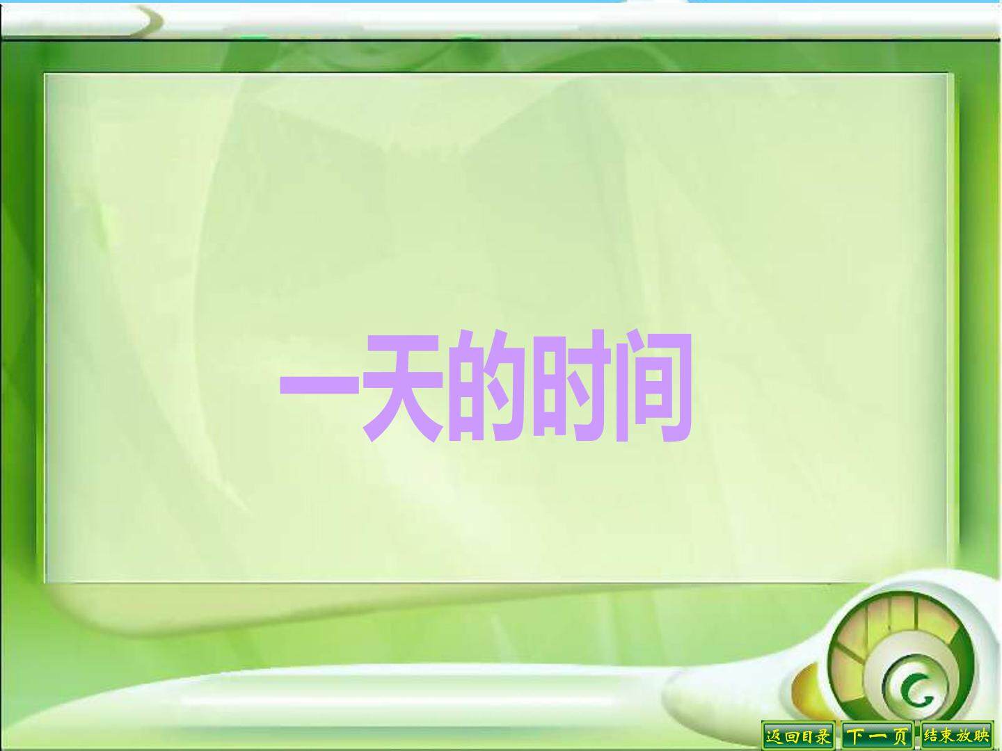 24时计时法