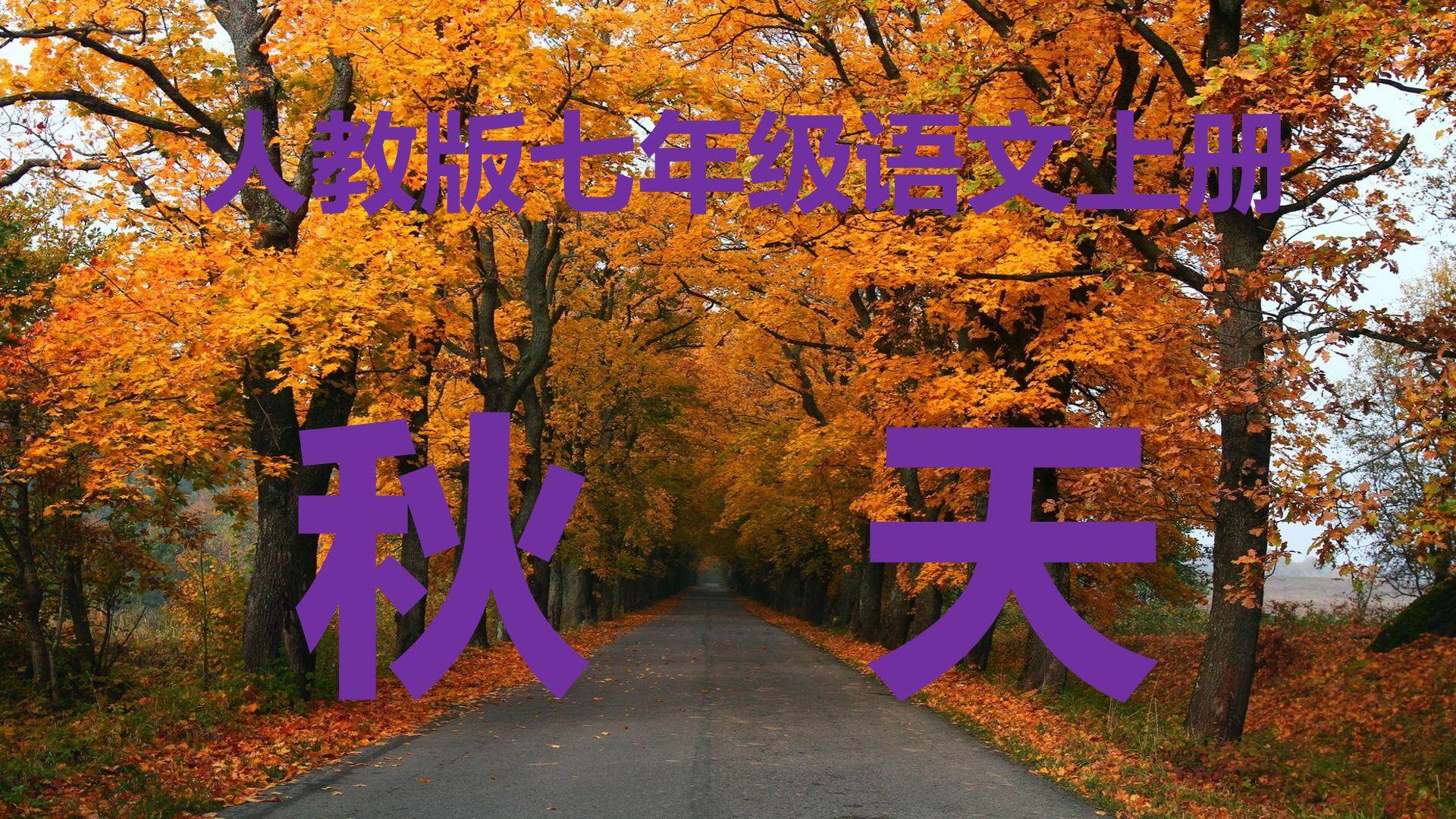 秋天