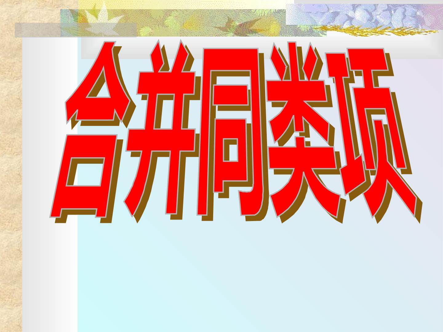 合并同类项