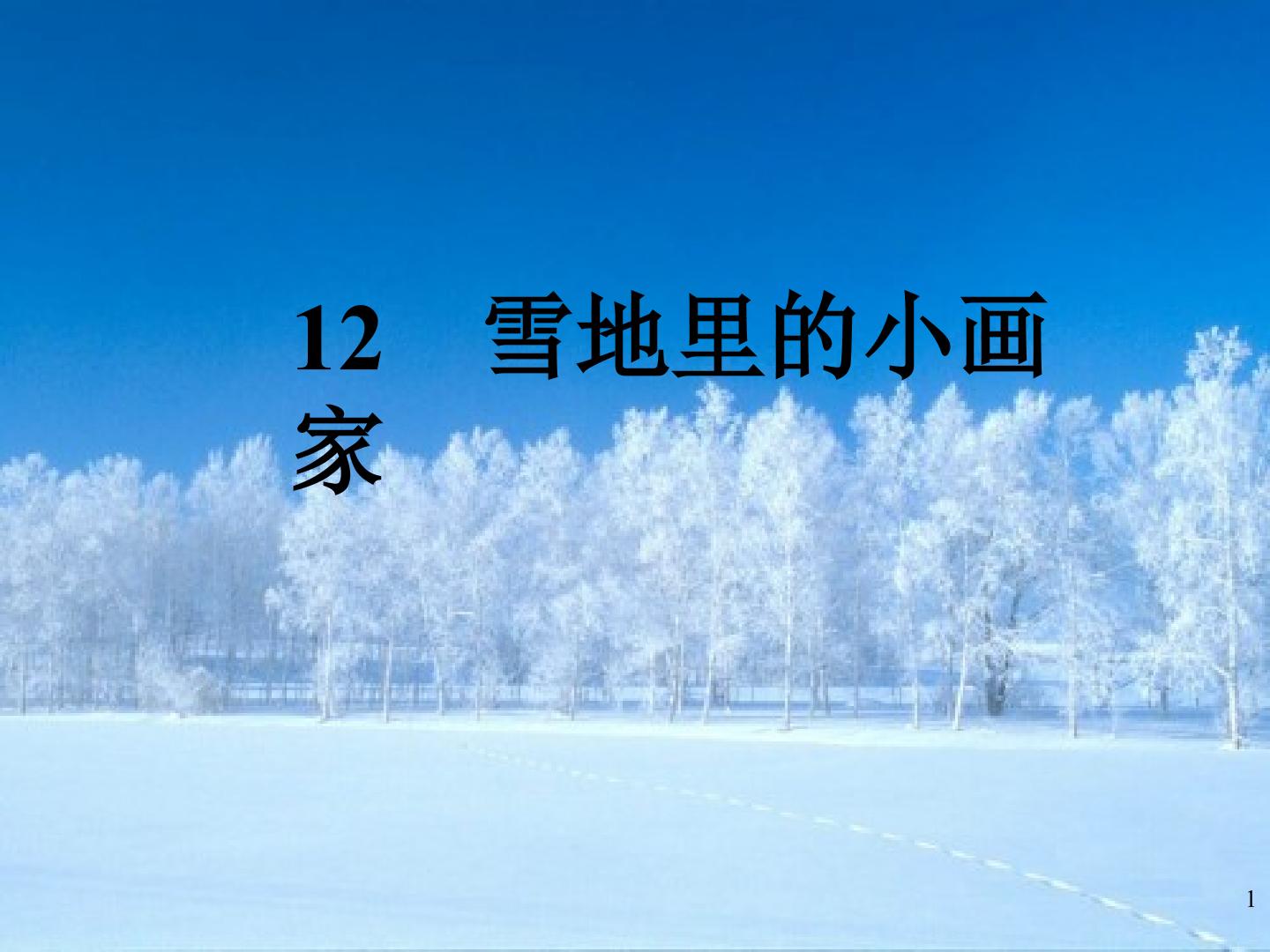 雪地里的小画家