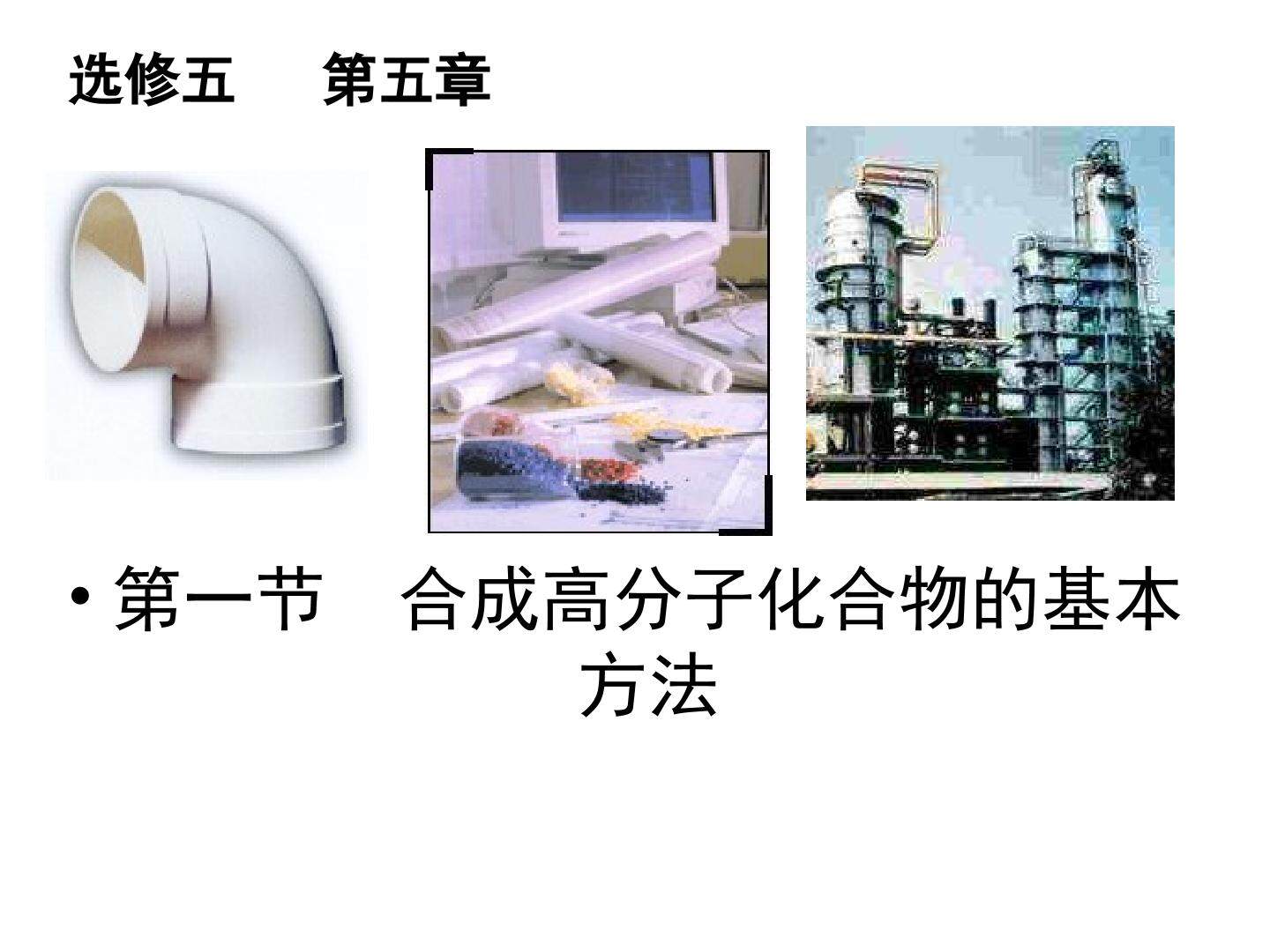 合成高分子化合物的基本方法