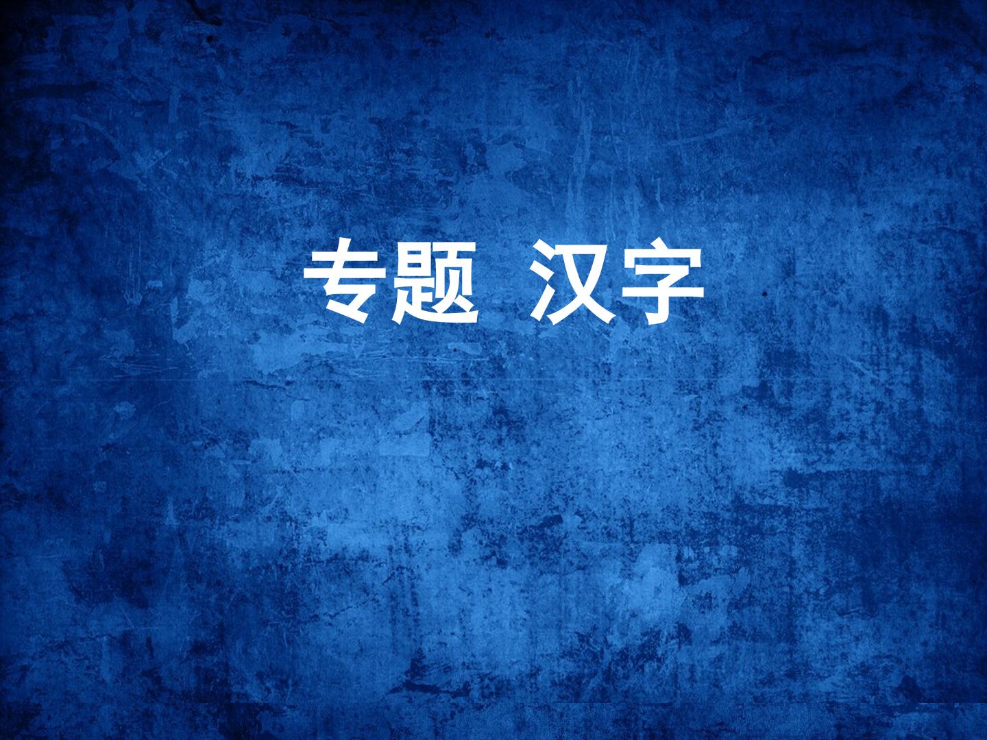 专题 汉字