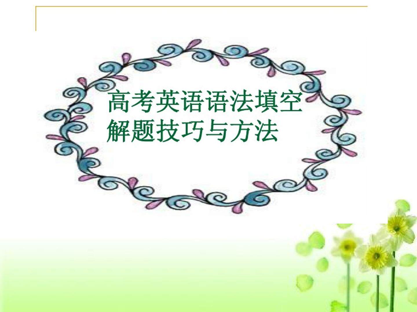 高考英语语法填空解题技巧与方法