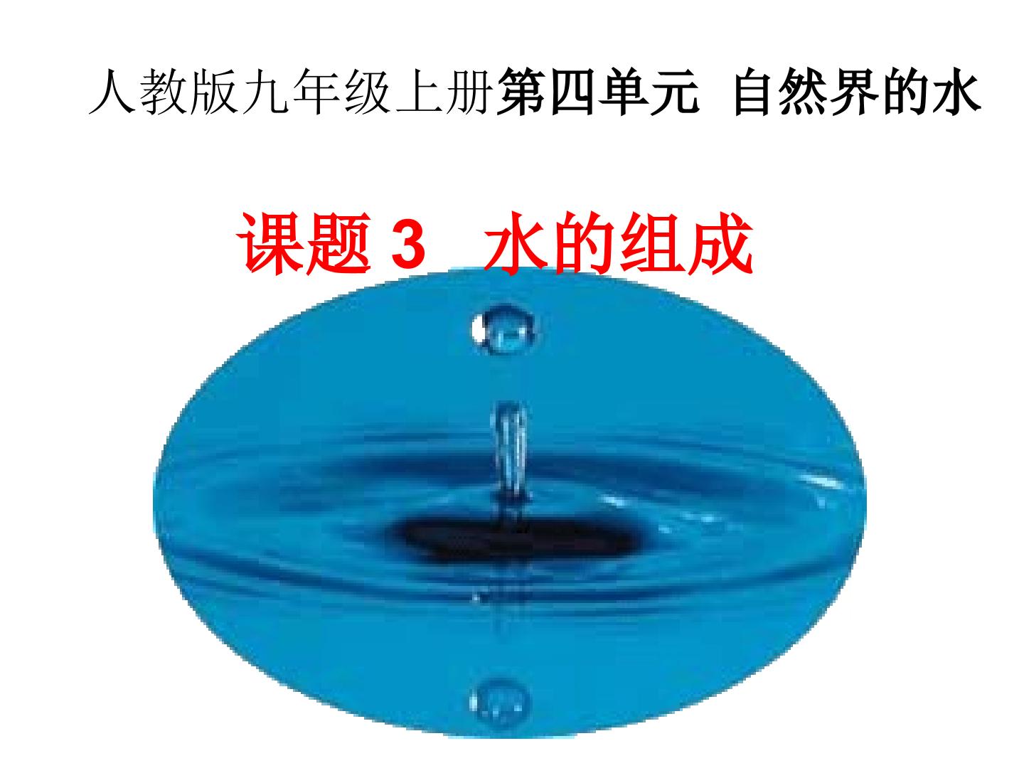 课题3 水的组成