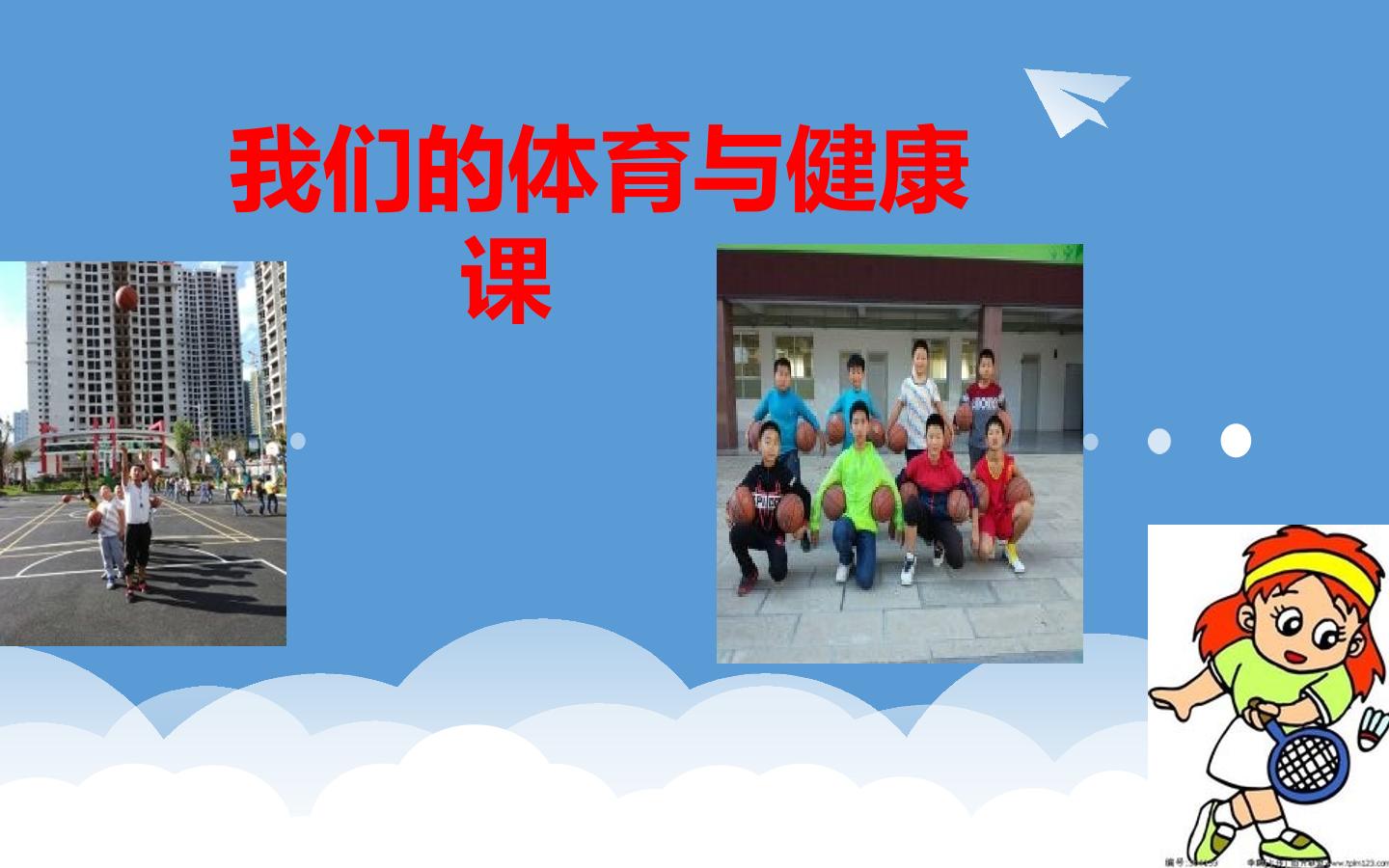 开学第一节室内体育与健康课
