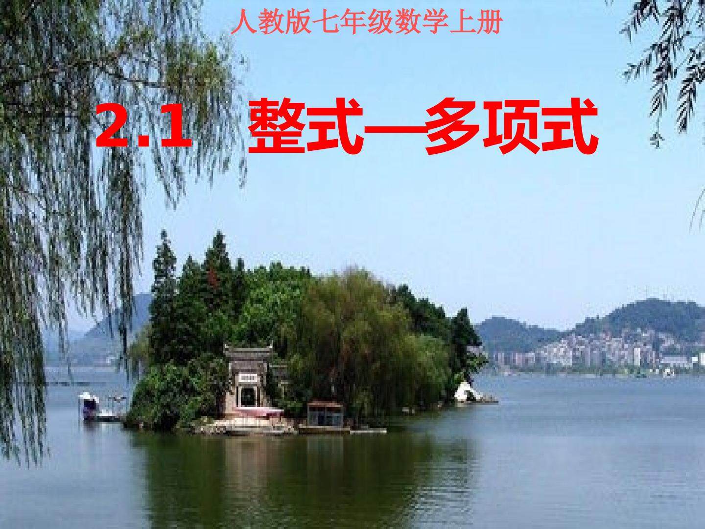 2.1 整式-多项式