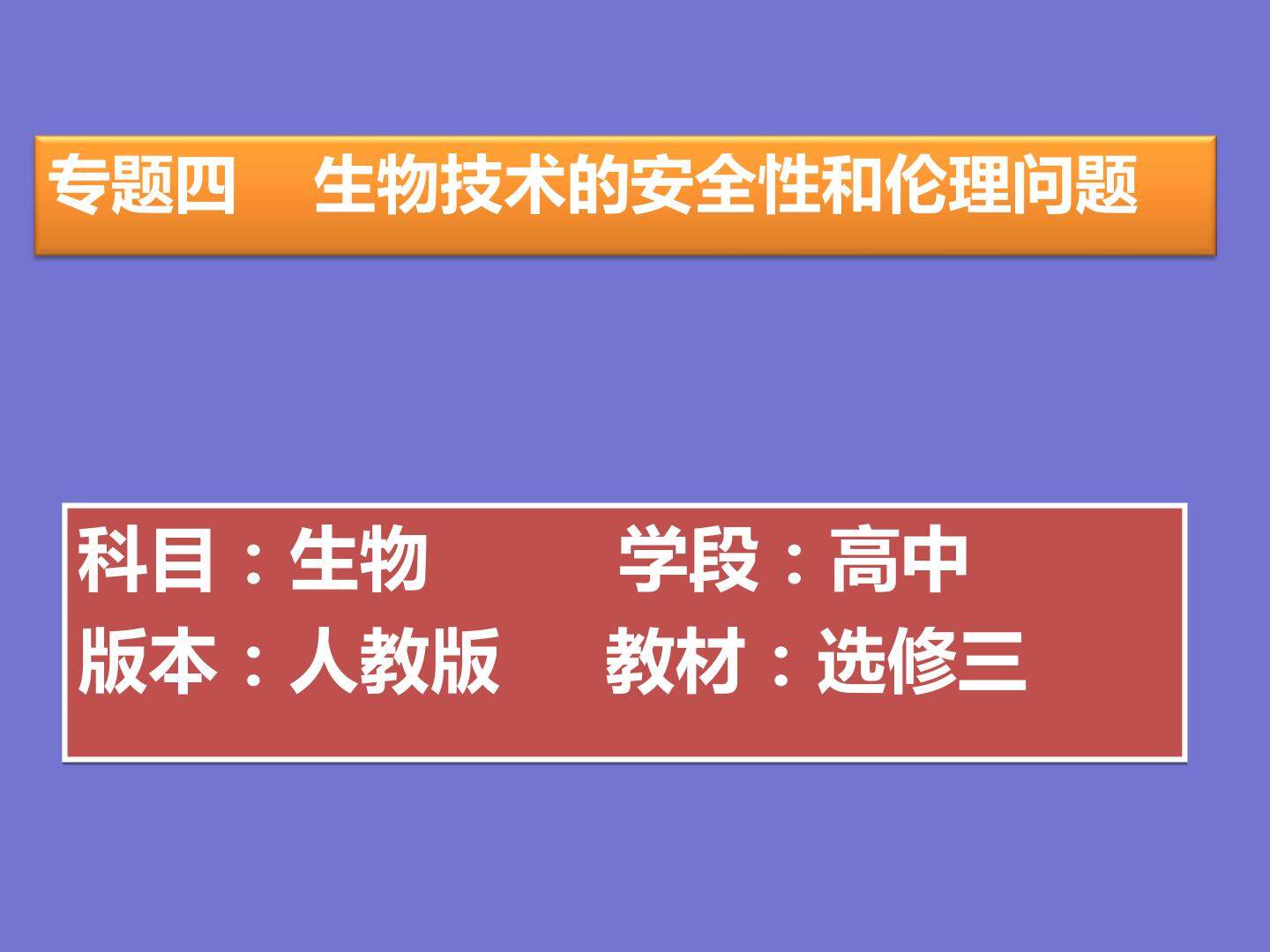 生物技术的安全性和伦理问题