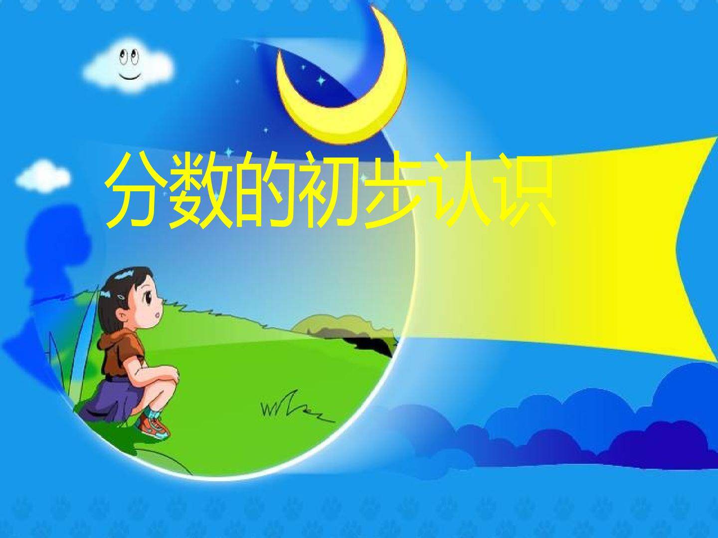 分数的初步认识