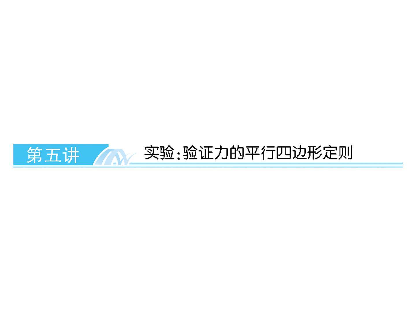 验证力的平行四边形定则