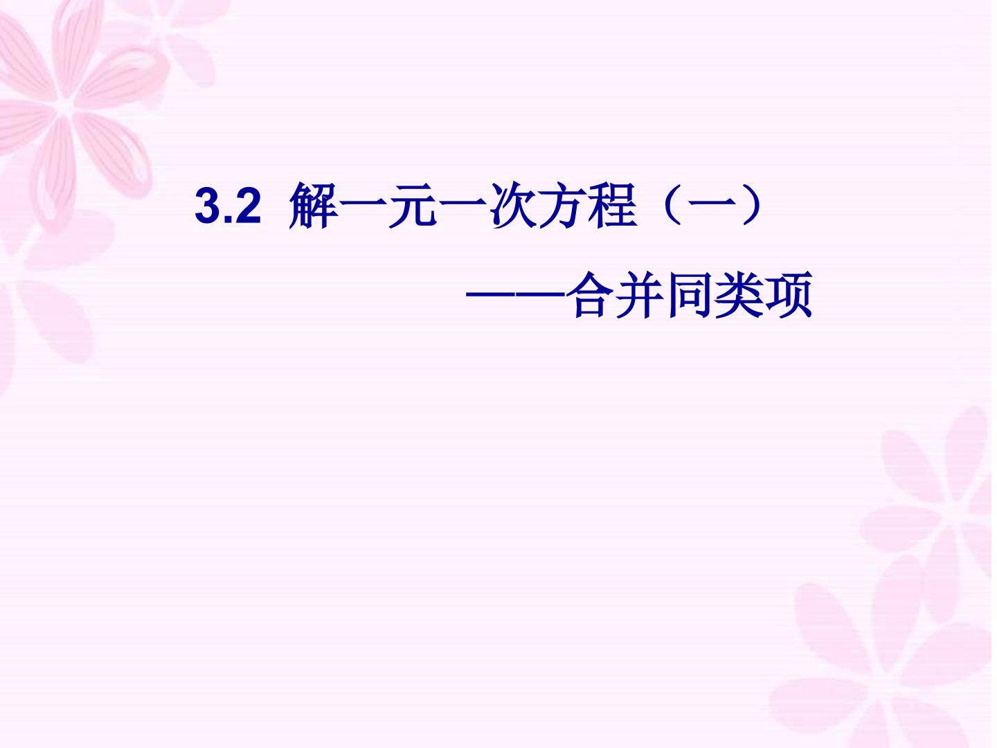 《解一元一次方程》