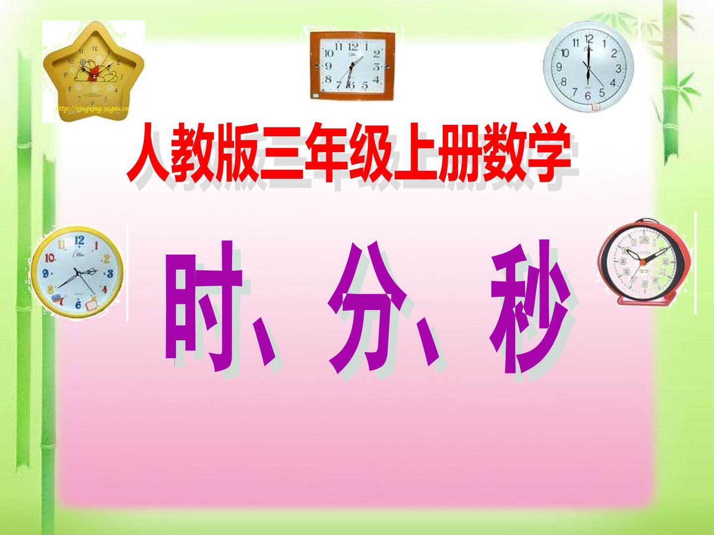 时分秒