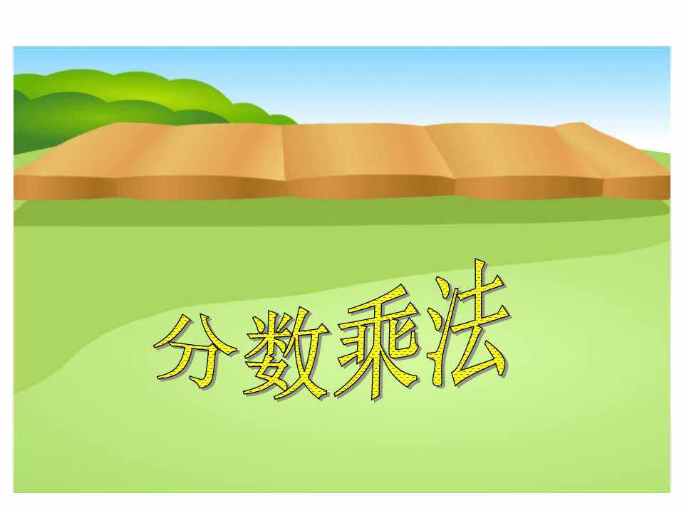 分数乘分数