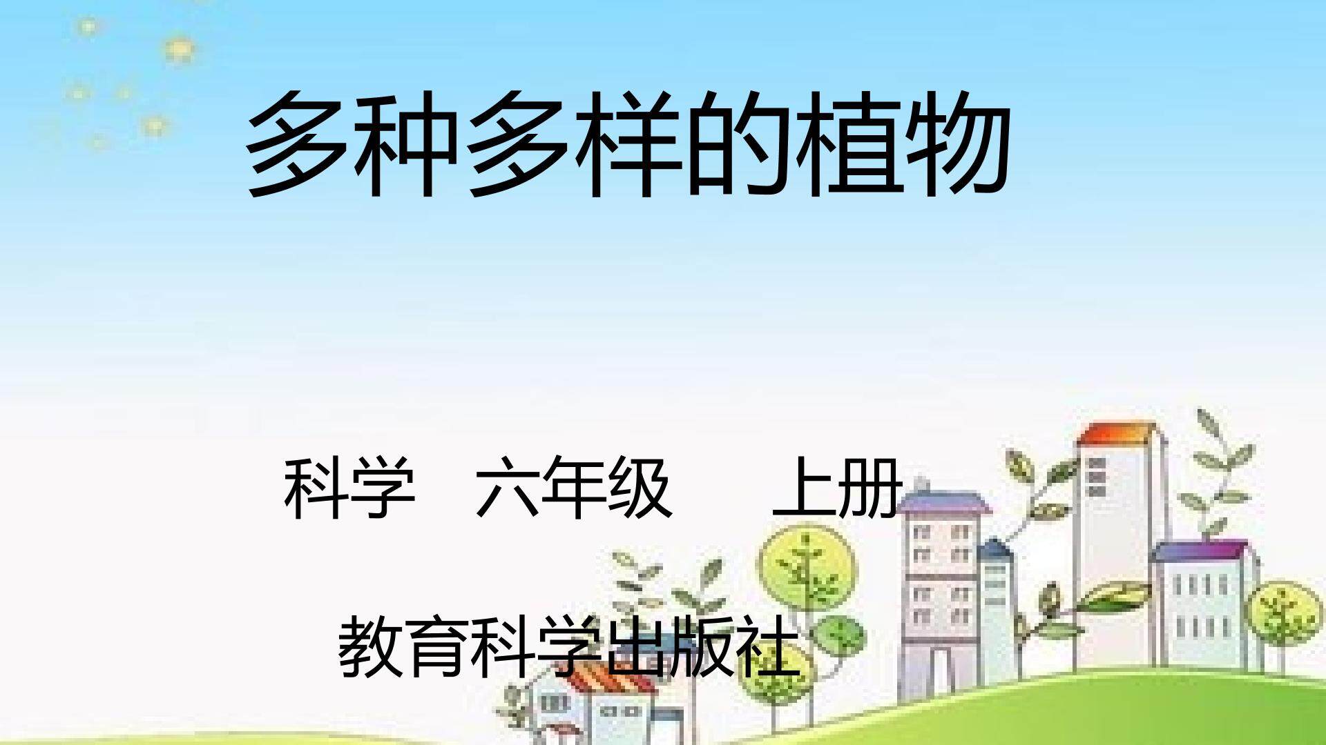 多种多样的植物教学设计