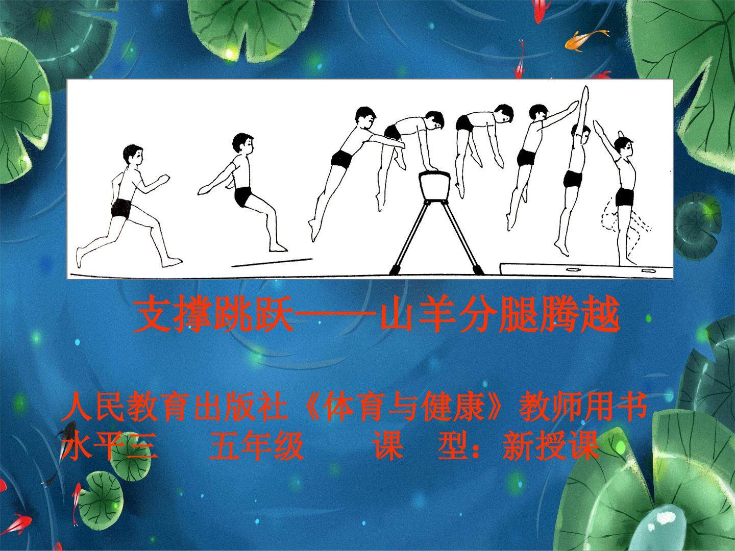 支撑跳跃——山羊分腿腾越