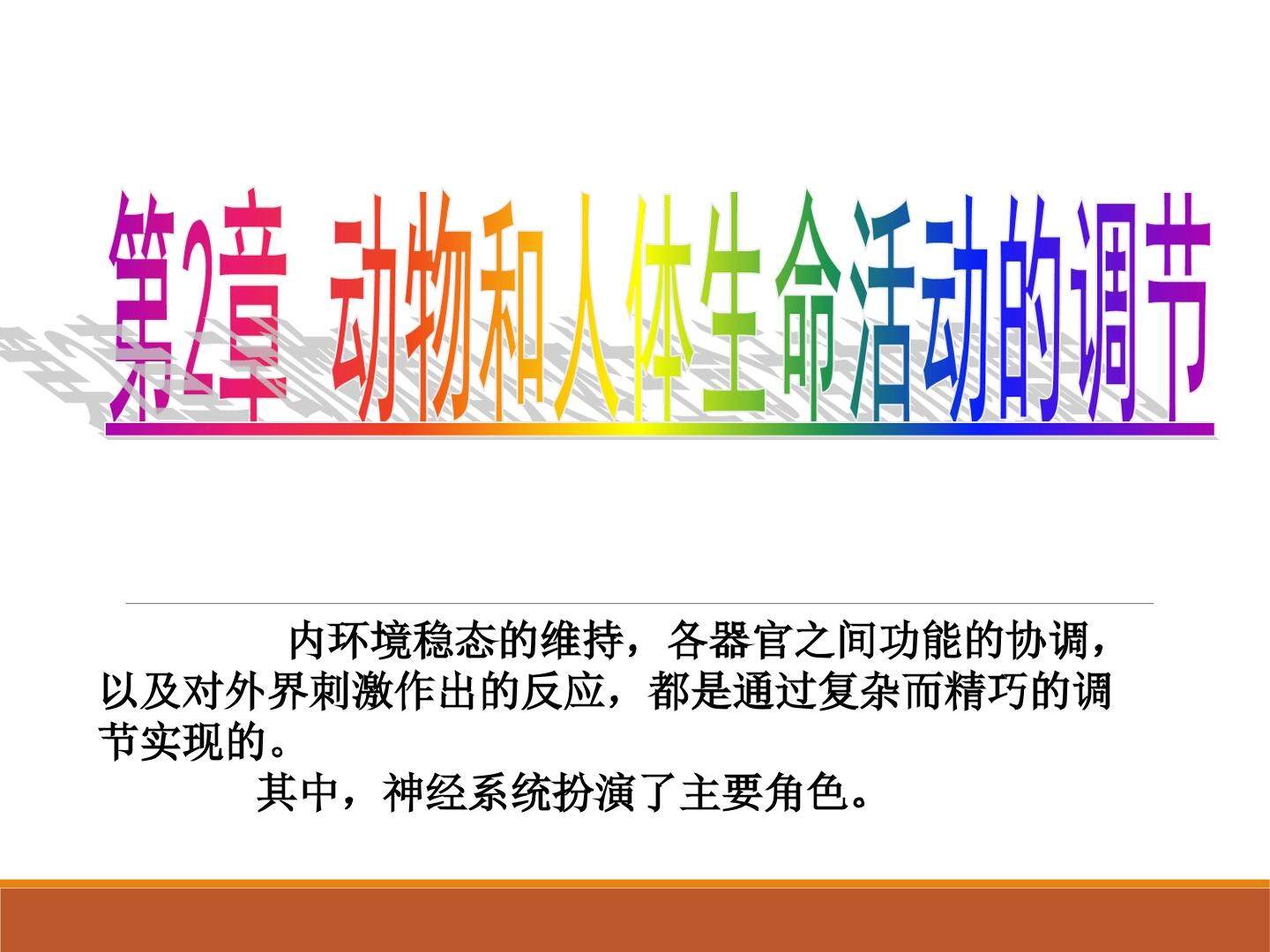 通过神经系统的调节