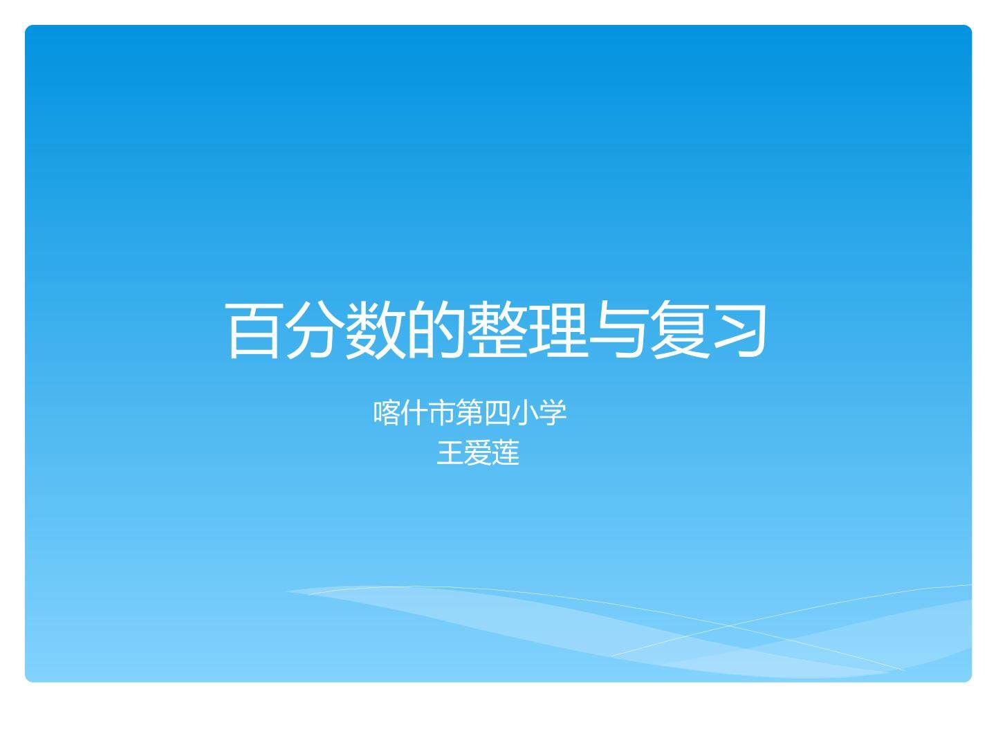 百分数的整理和复习