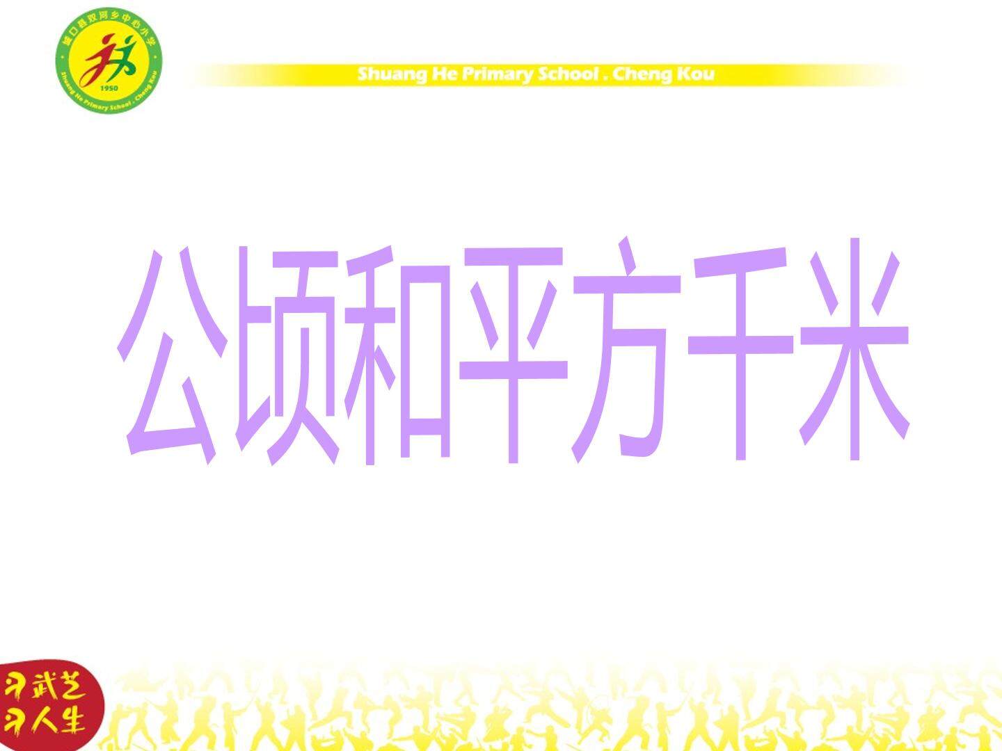 公顷和平方千米