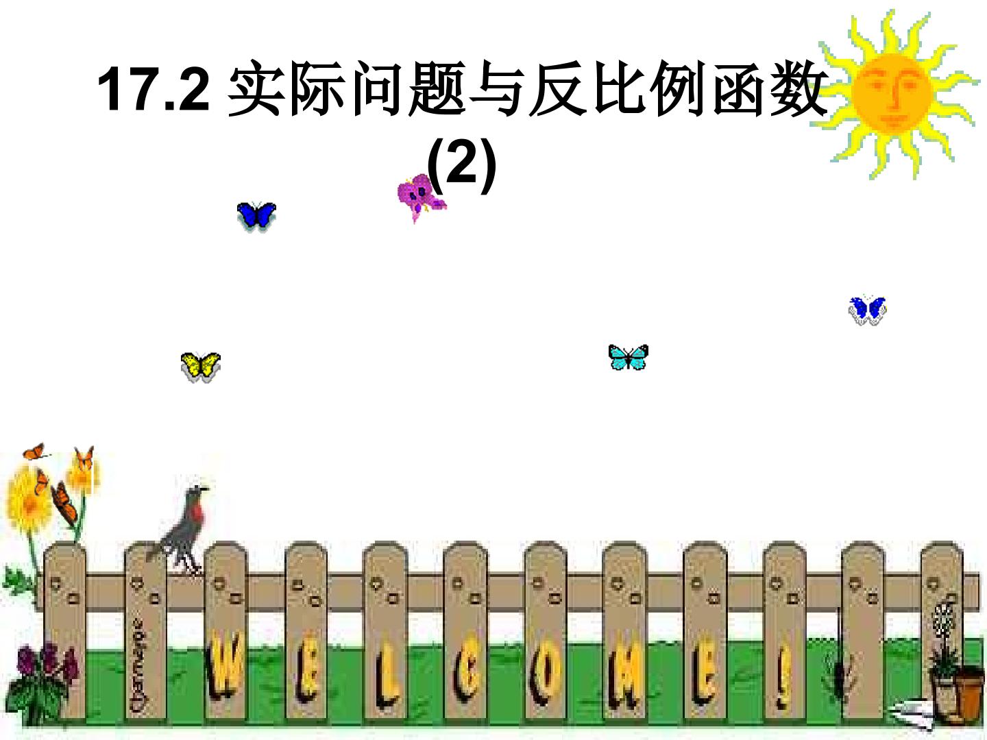 反比例函数的实际应用