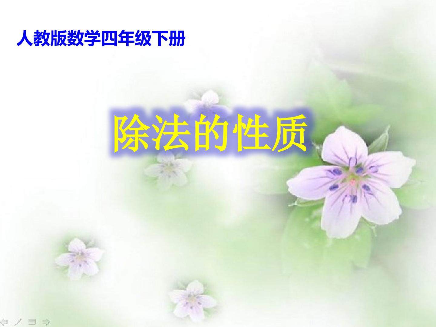 除法的性质