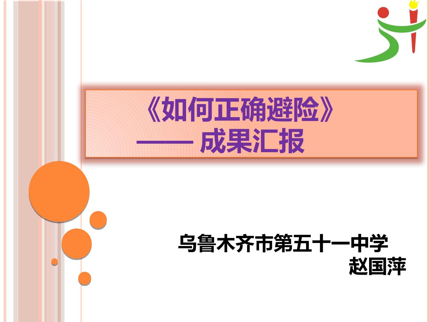 如何正确避险  成果汇报课