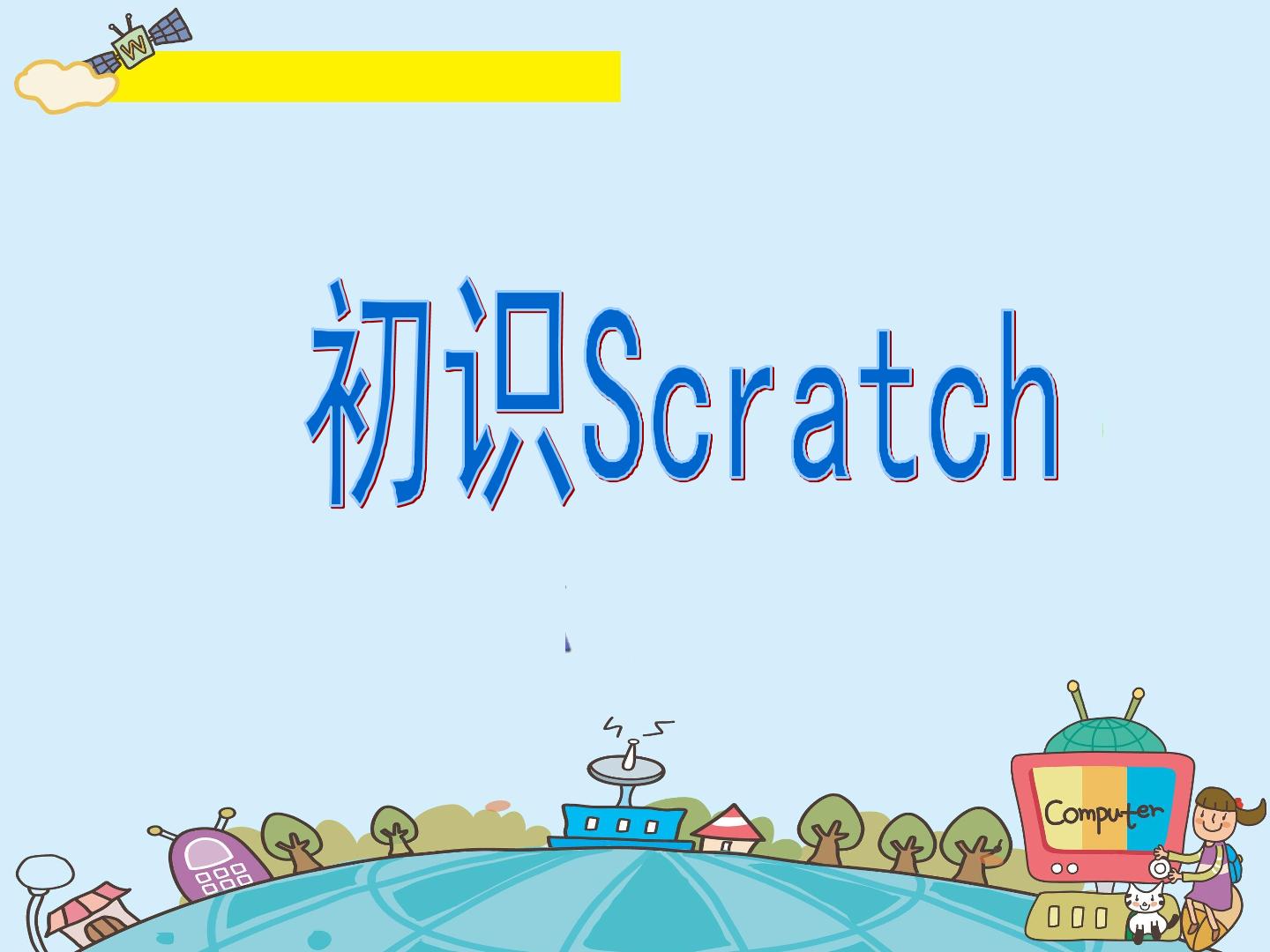 初识Scratch