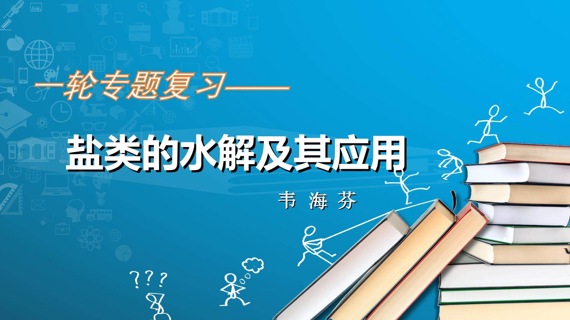 盐类的水解及其应用